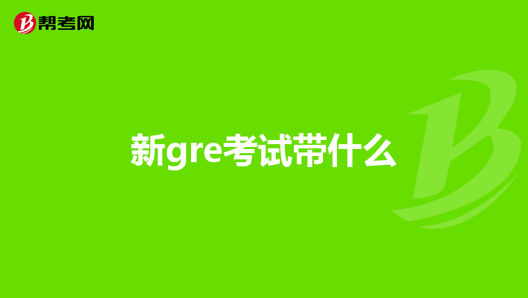 新gre考试带什么