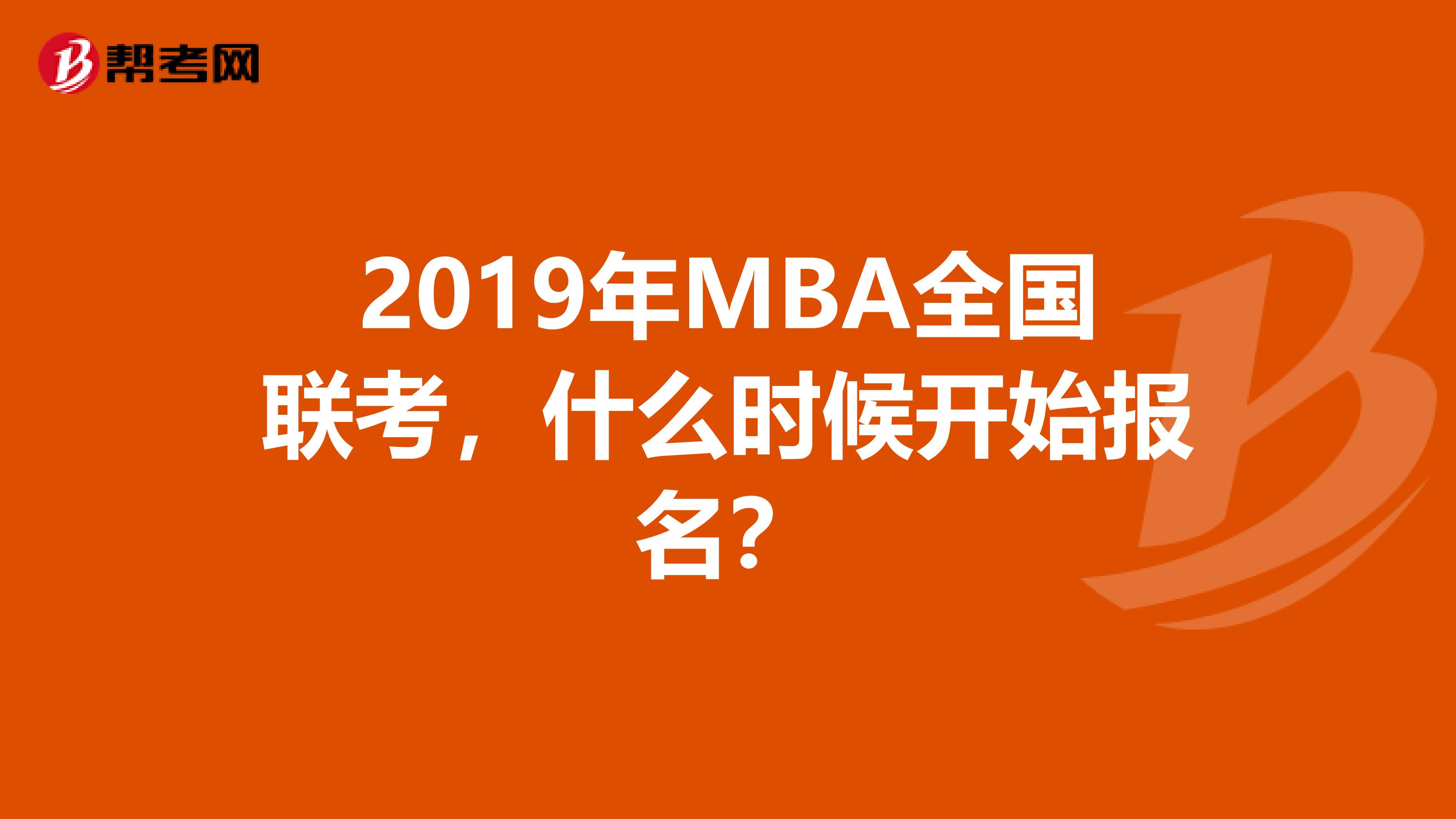 2019年MBA全国联考，什么时候开始报名？