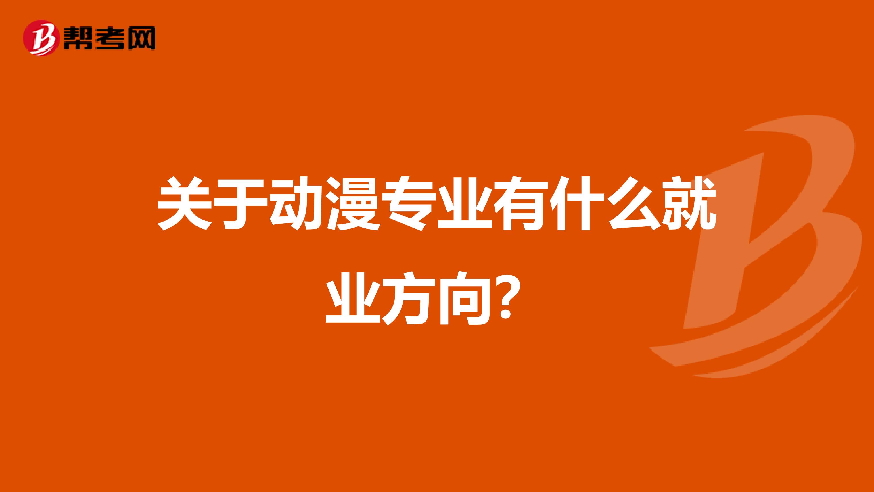 关于动漫专业有什么就业方向？
