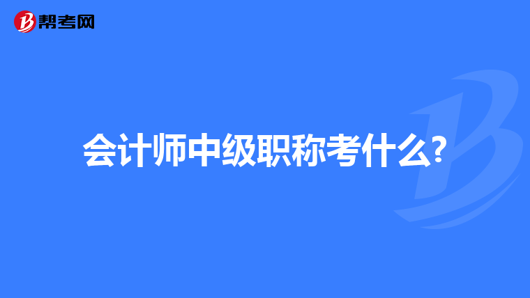 会计师中级职称考什么?