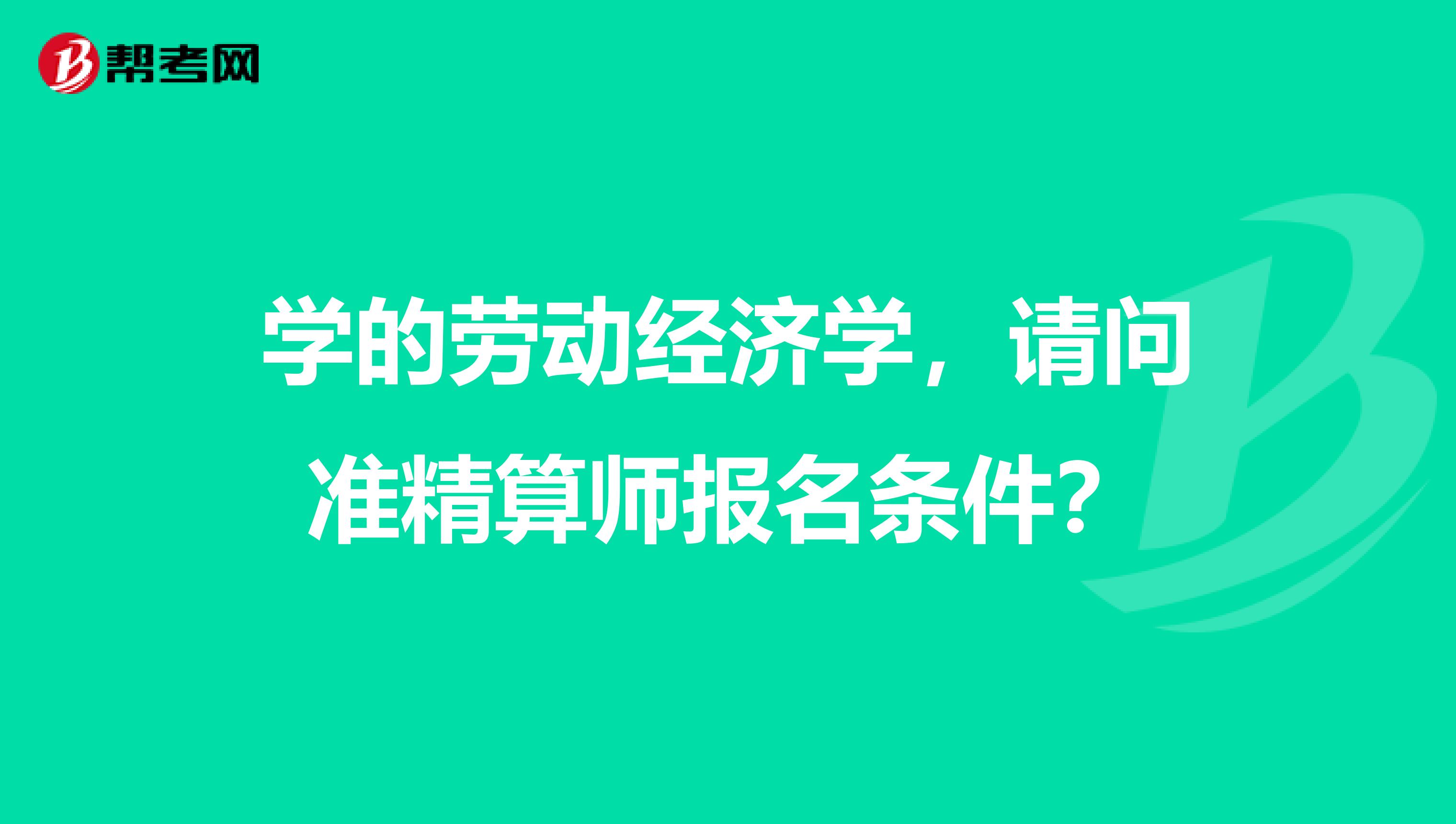 学的劳动经济学,请问准精算师报名条件?