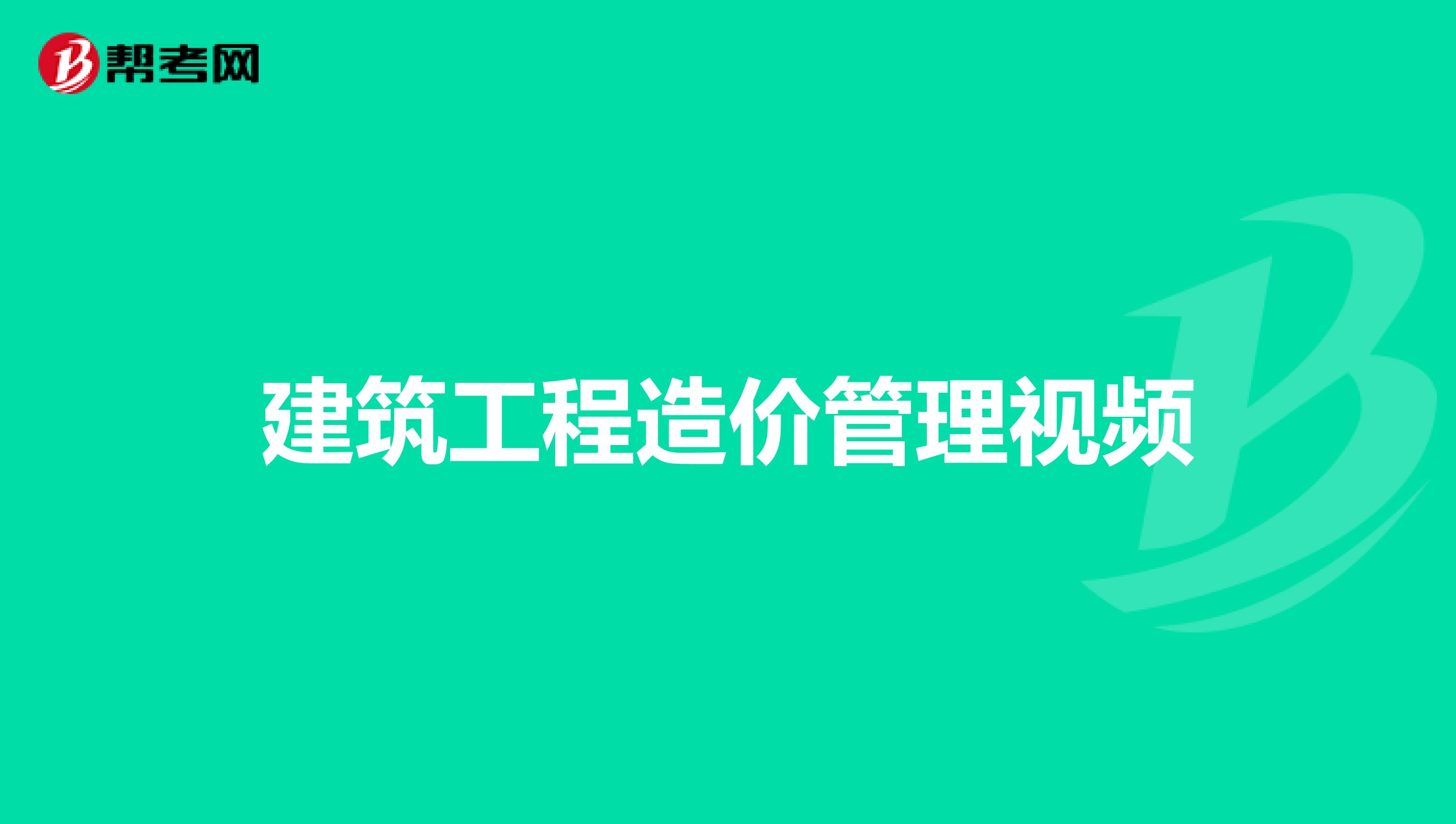 建筑工程造价管理视频
