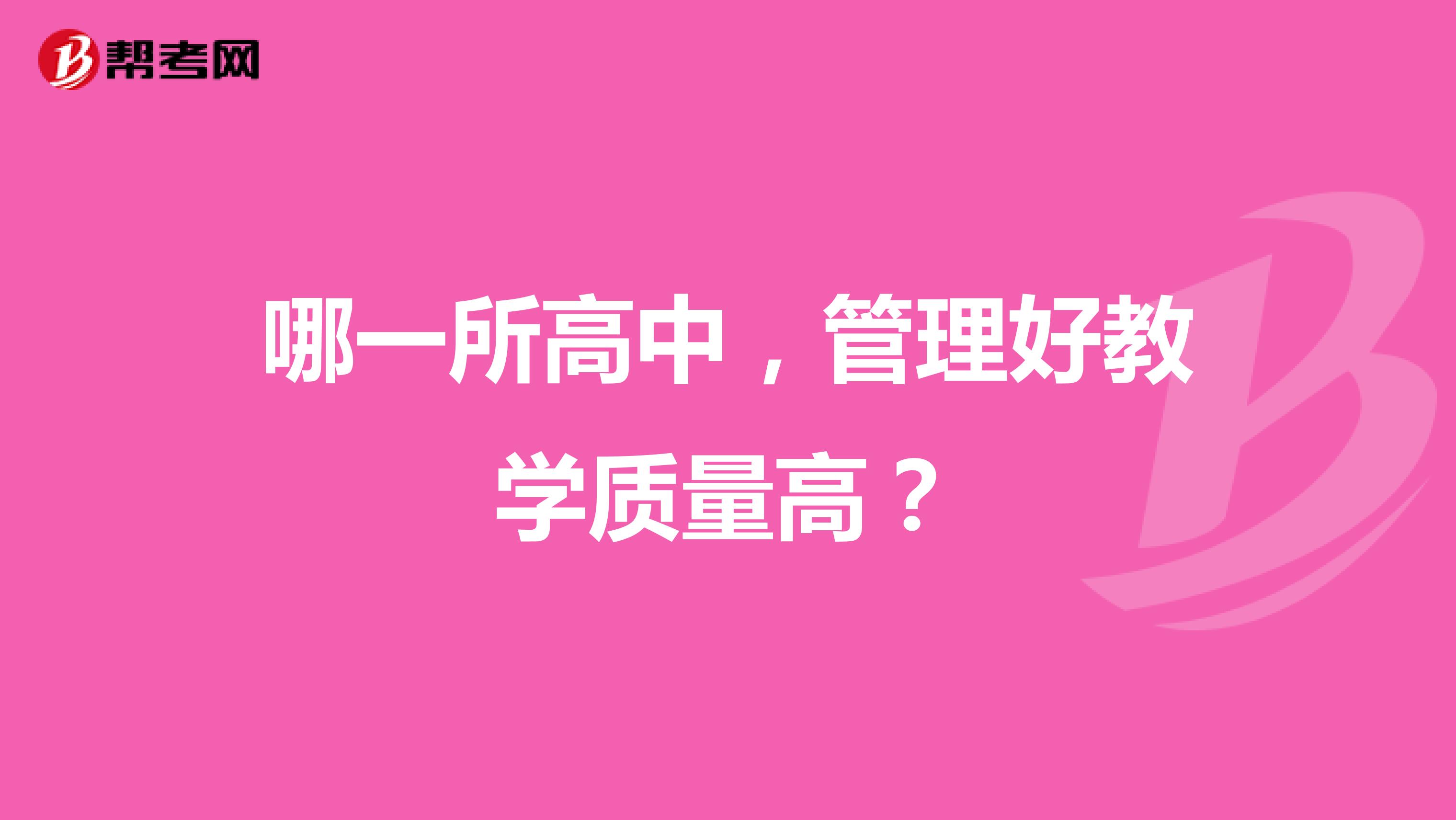 哪一所高中，管理好教学质量高？