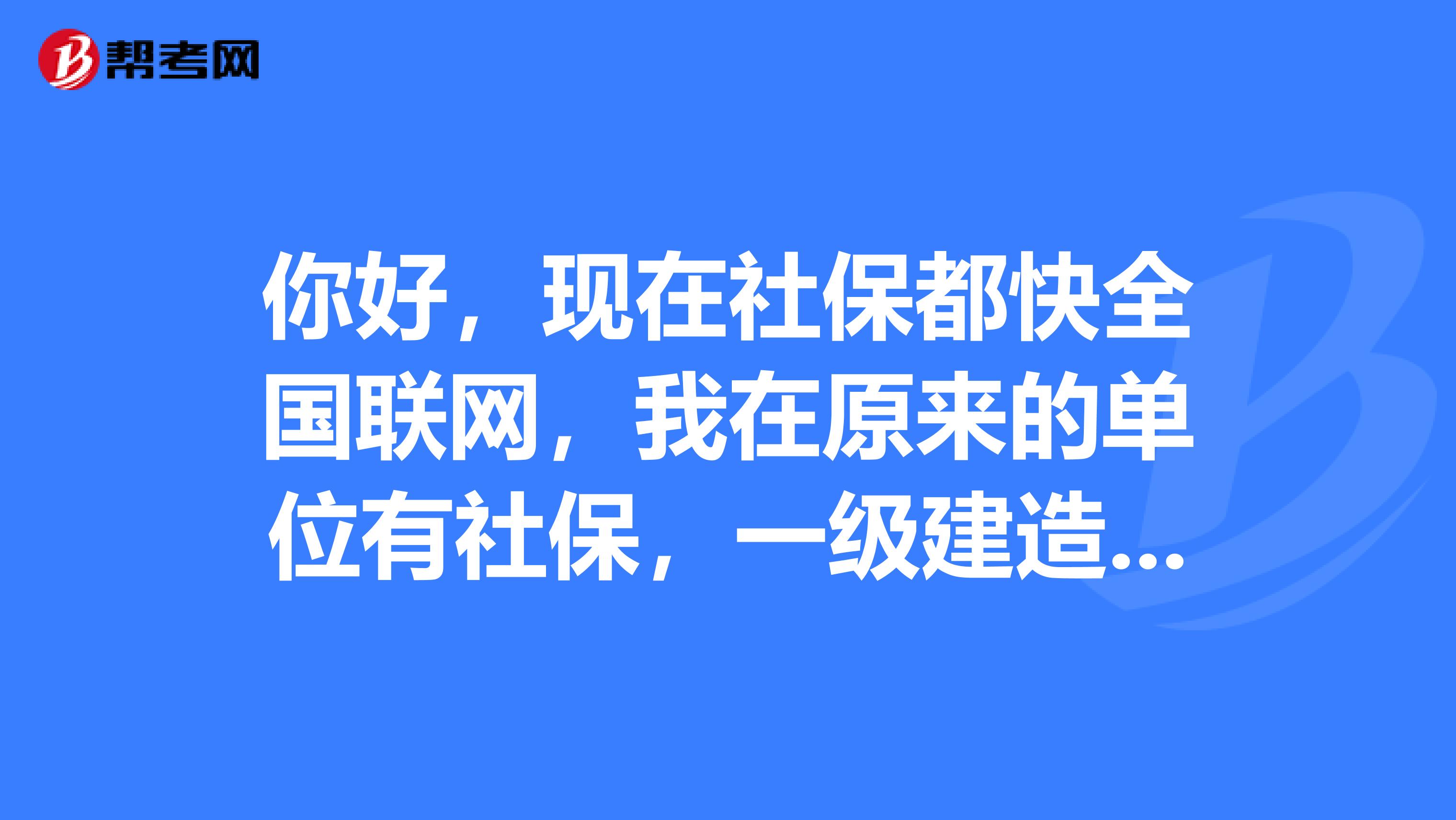 你好,现在社保都快全国联网,我在原来的单位有社保,一级建造师证已挂在其他企业,今后还能再挂不?