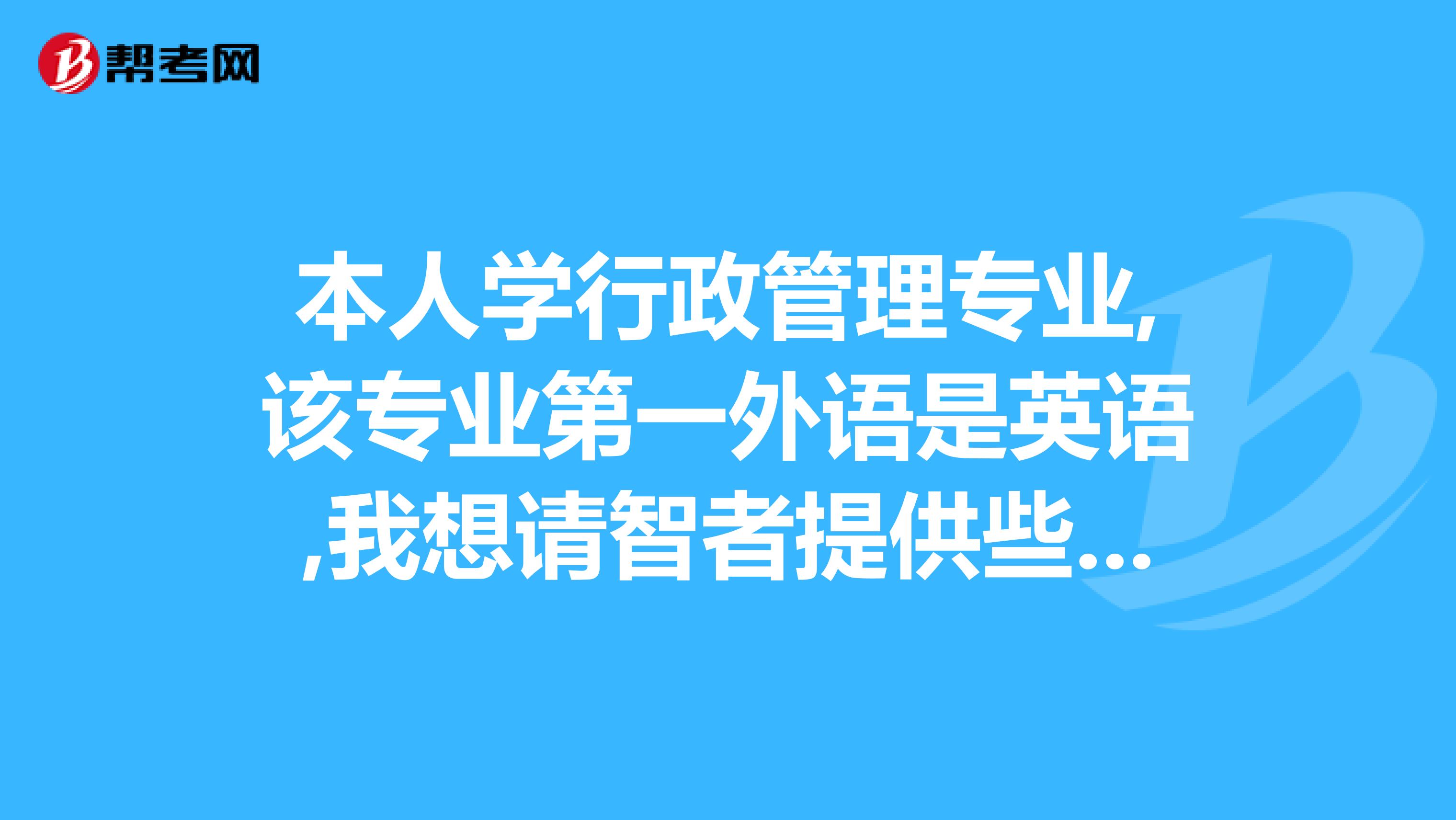 該專業第一外語是英語,我想請智者提供些選擇第二外語的建議性看法