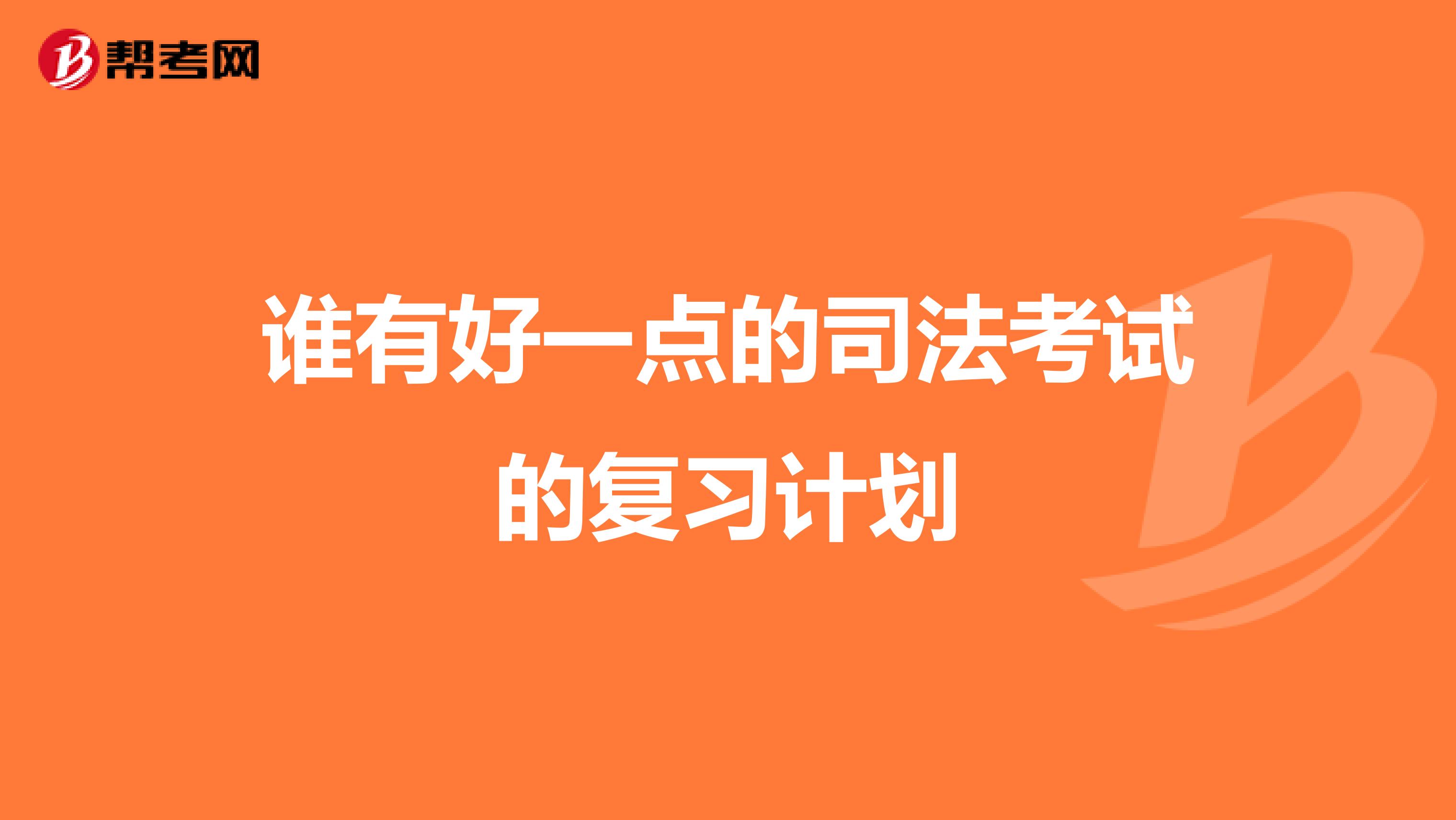 誰(shuí)有好一點(diǎn)的司法考試的復(fù)習(xí)計(jì)劃