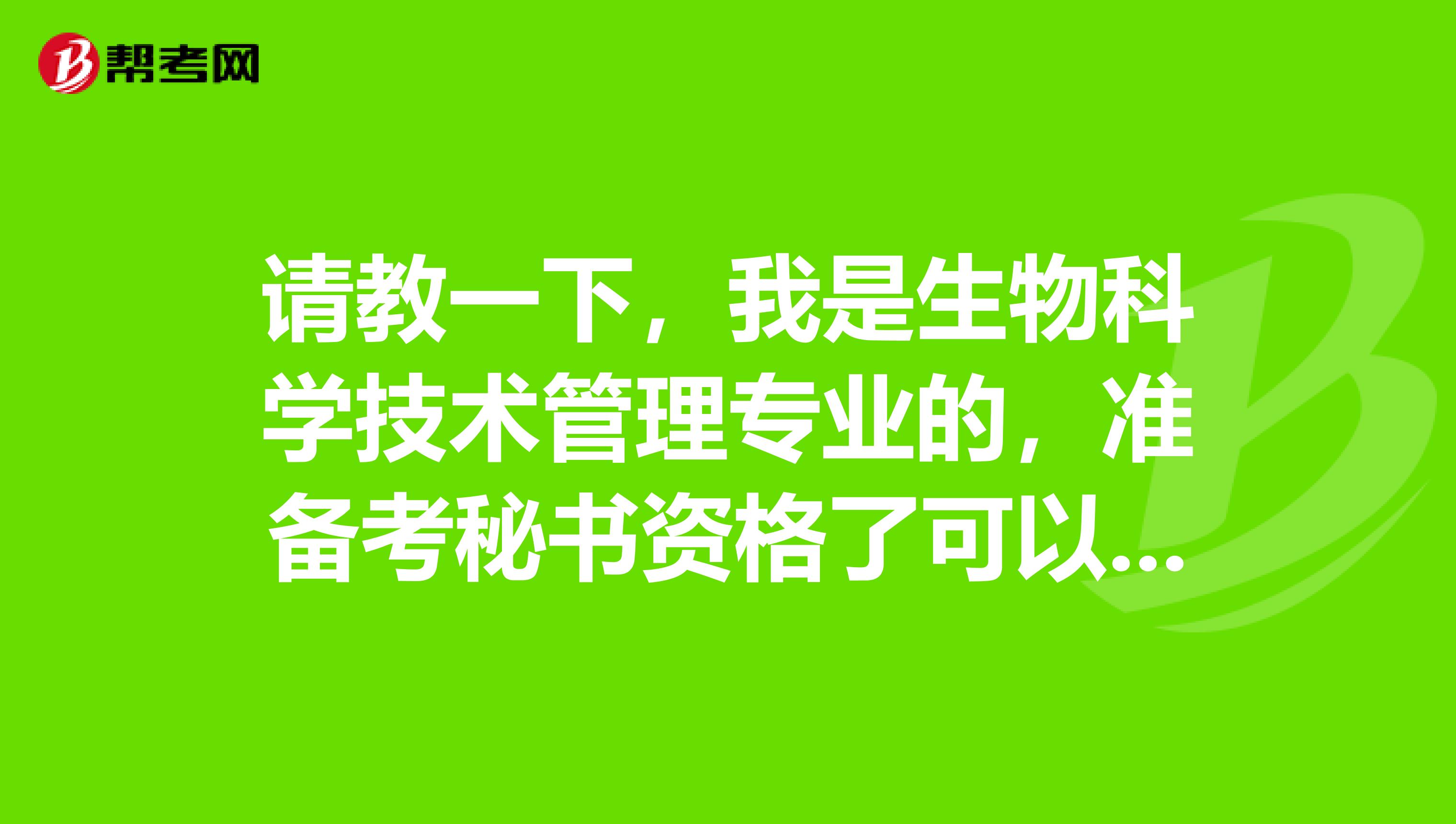 请教一下，我是生物科学技术管理专业的，准备考秘书资格了可以给我说一下秘书资格考试难吗？