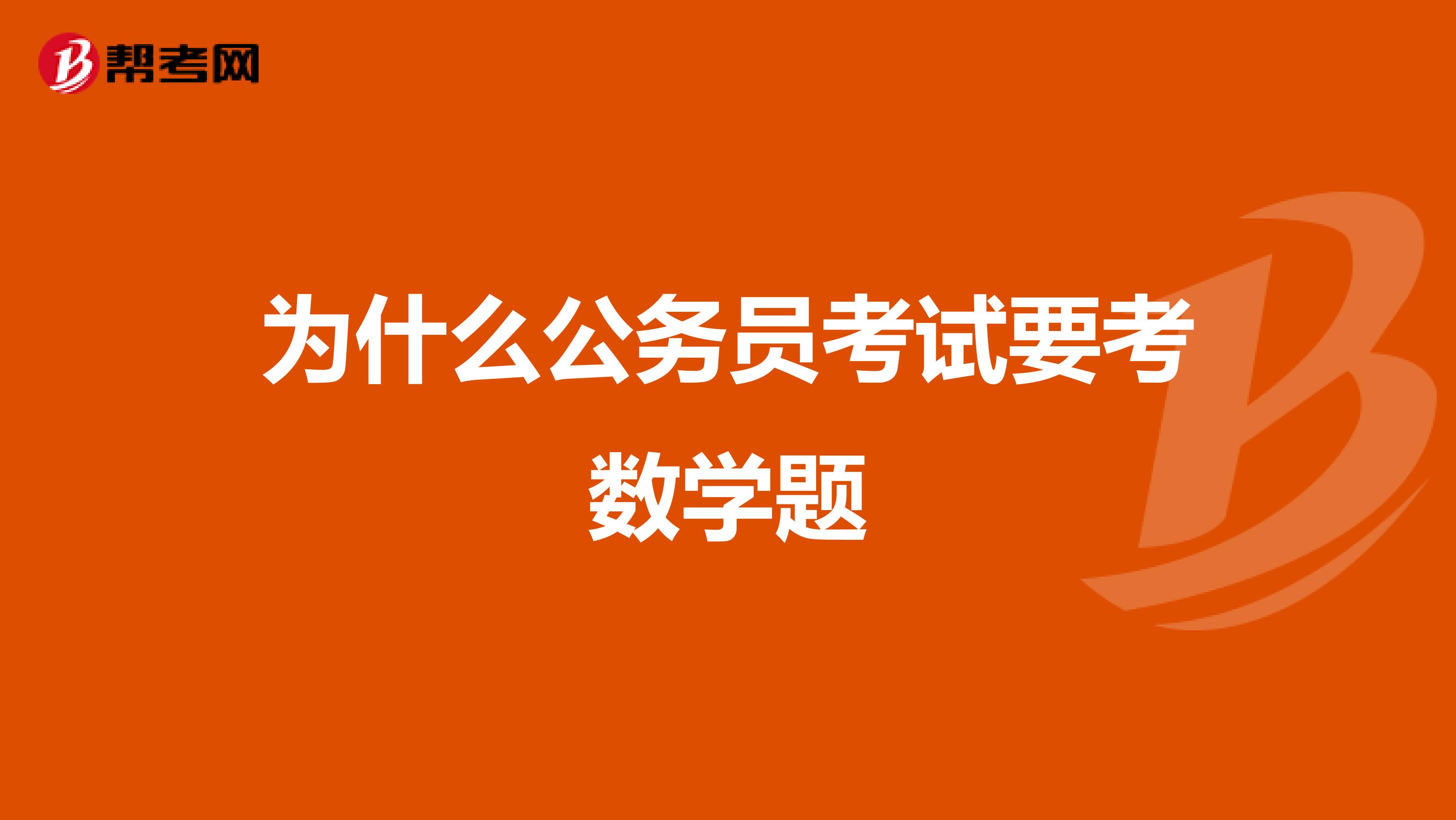 为什么公务员考试要考数学题