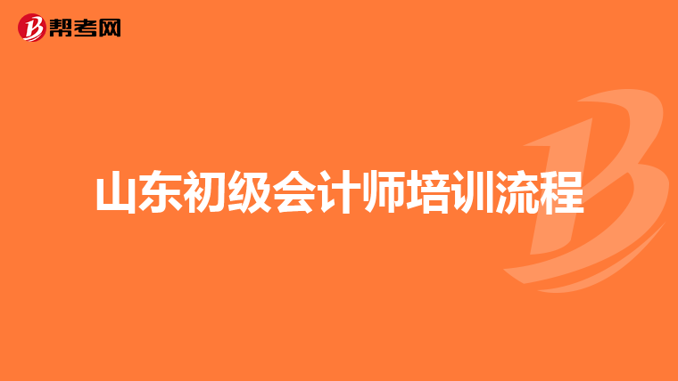 山东初级会计师培训流程