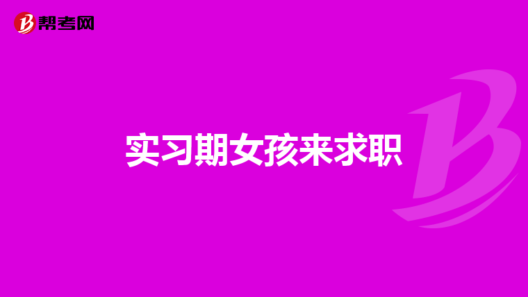 实习期女孩来求职