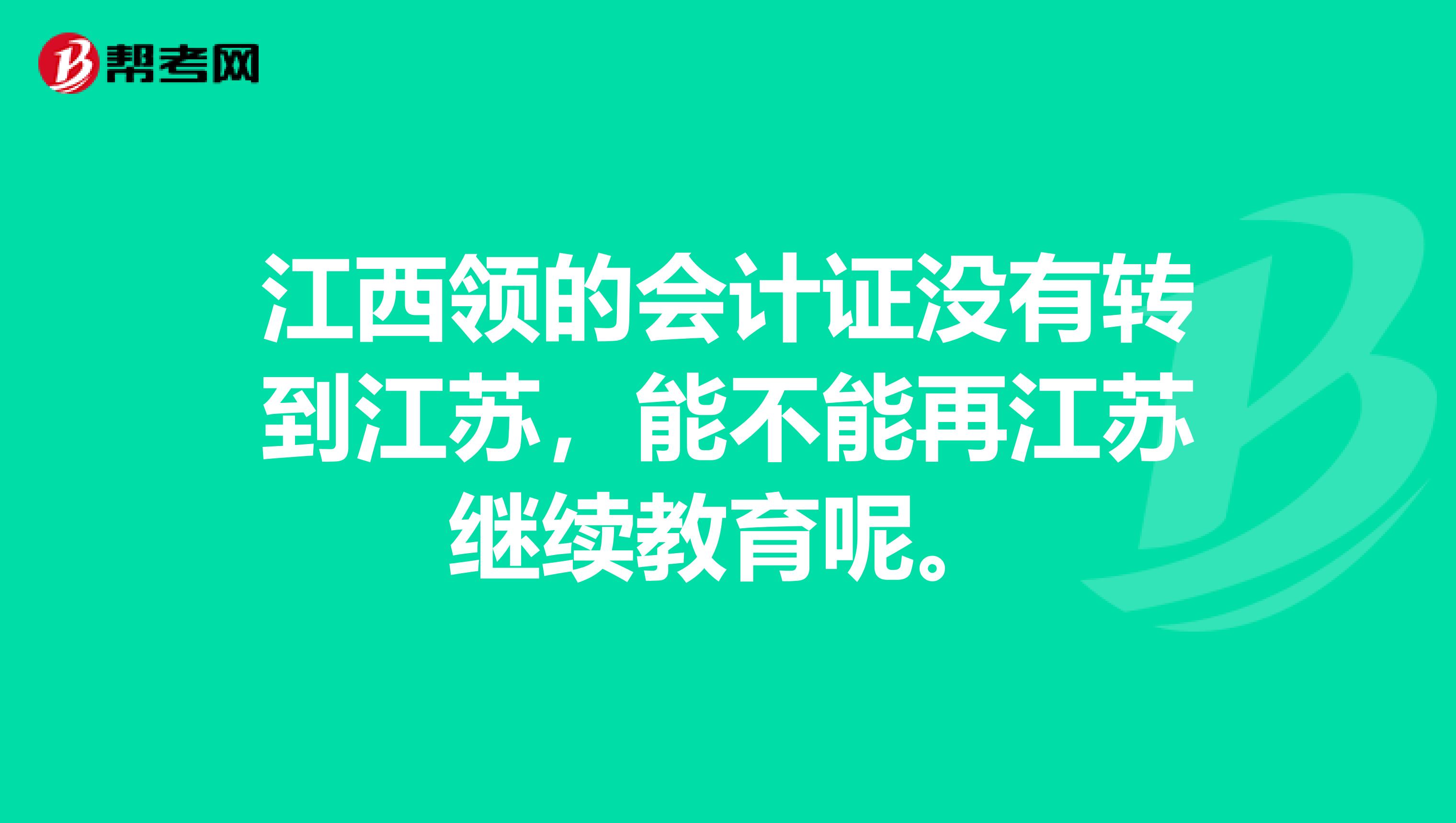 江西领的会计证没有转到江苏,能不能再江苏继续教育呢。