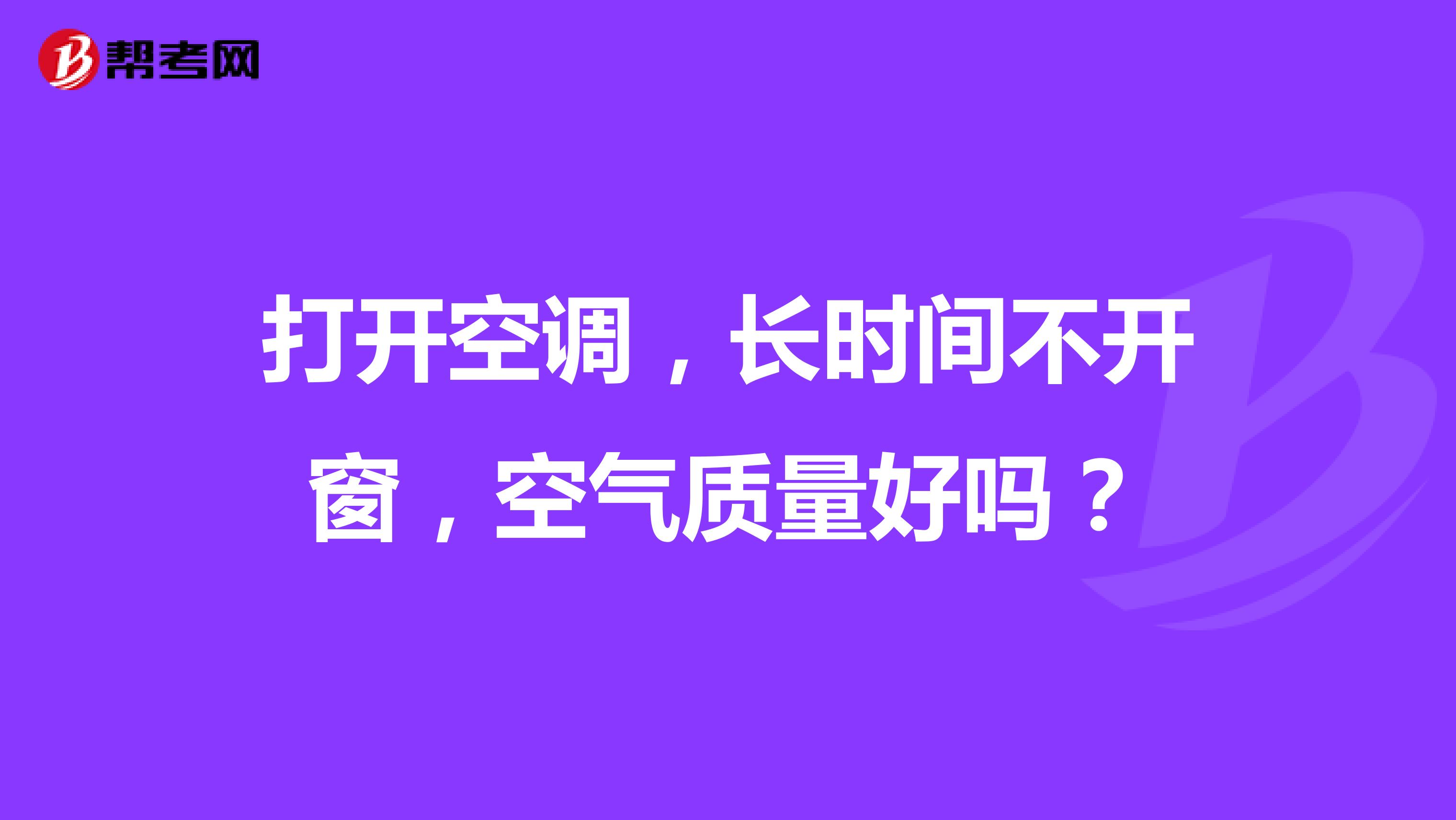打开空调，长时间不开窗，空气质量好吗？