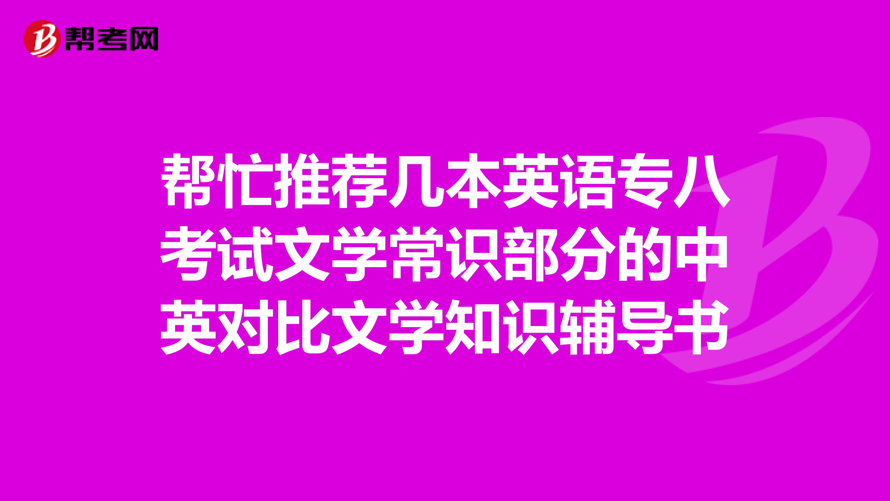 帮忙推荐几本英语专八考试文学常识部分的中英对比文学知识辅导书