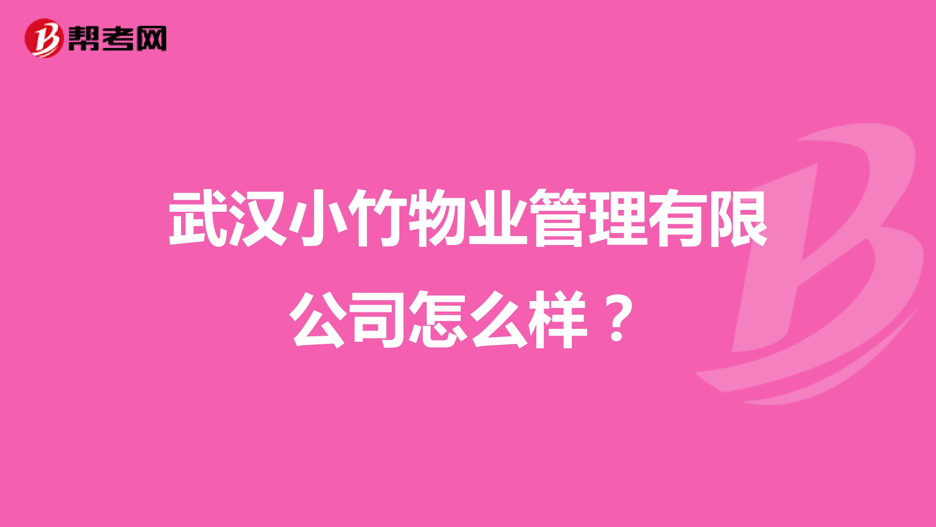 武汉小竹物业管理有限公司怎么样？