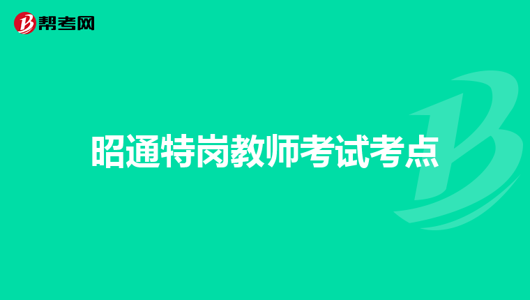 昭通特岗教师考试考点