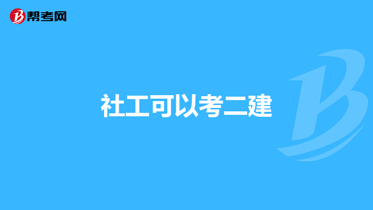 社工可以考二建