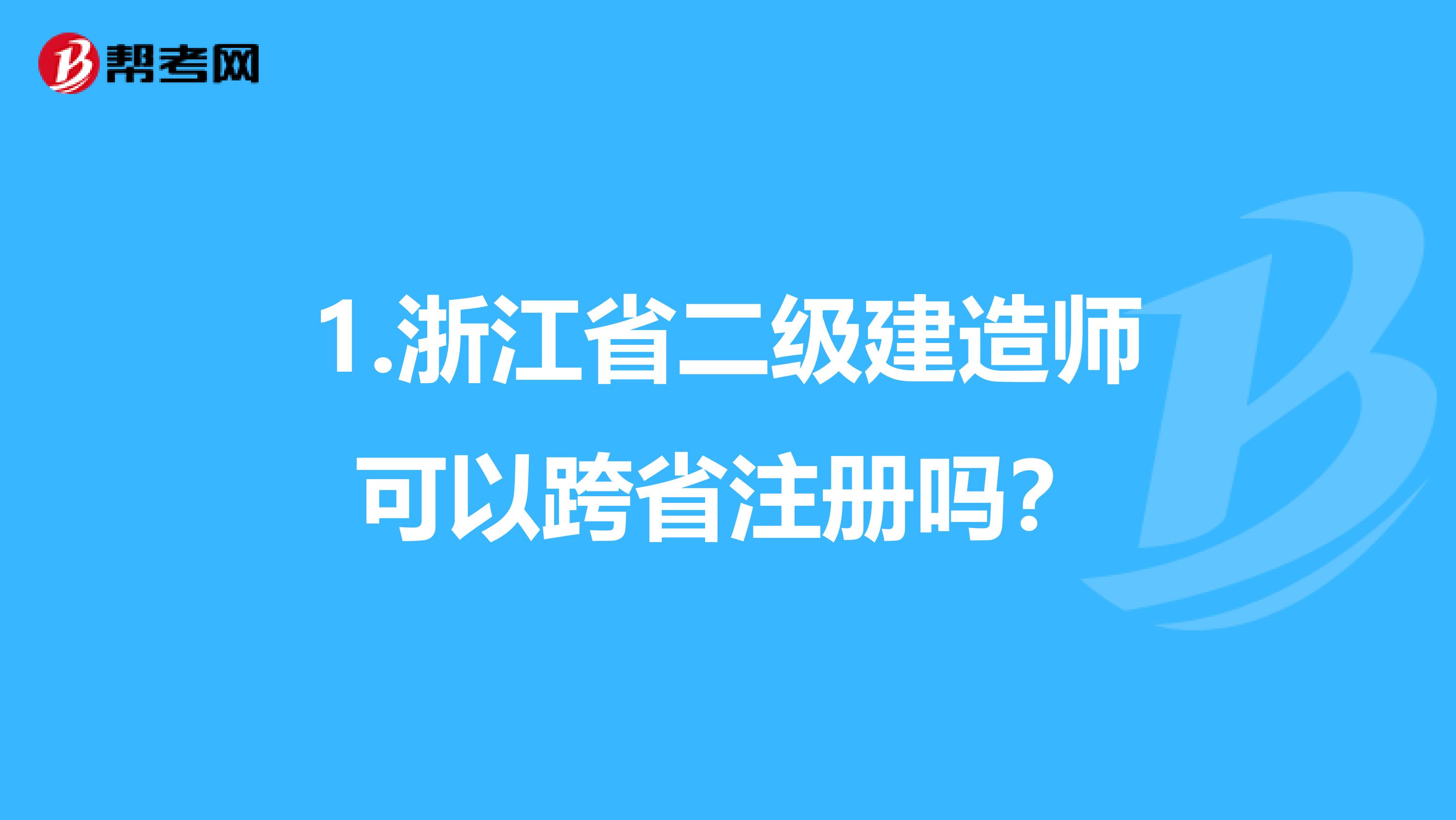 1.浙江省二級建造師可以跨省注冊嗎？