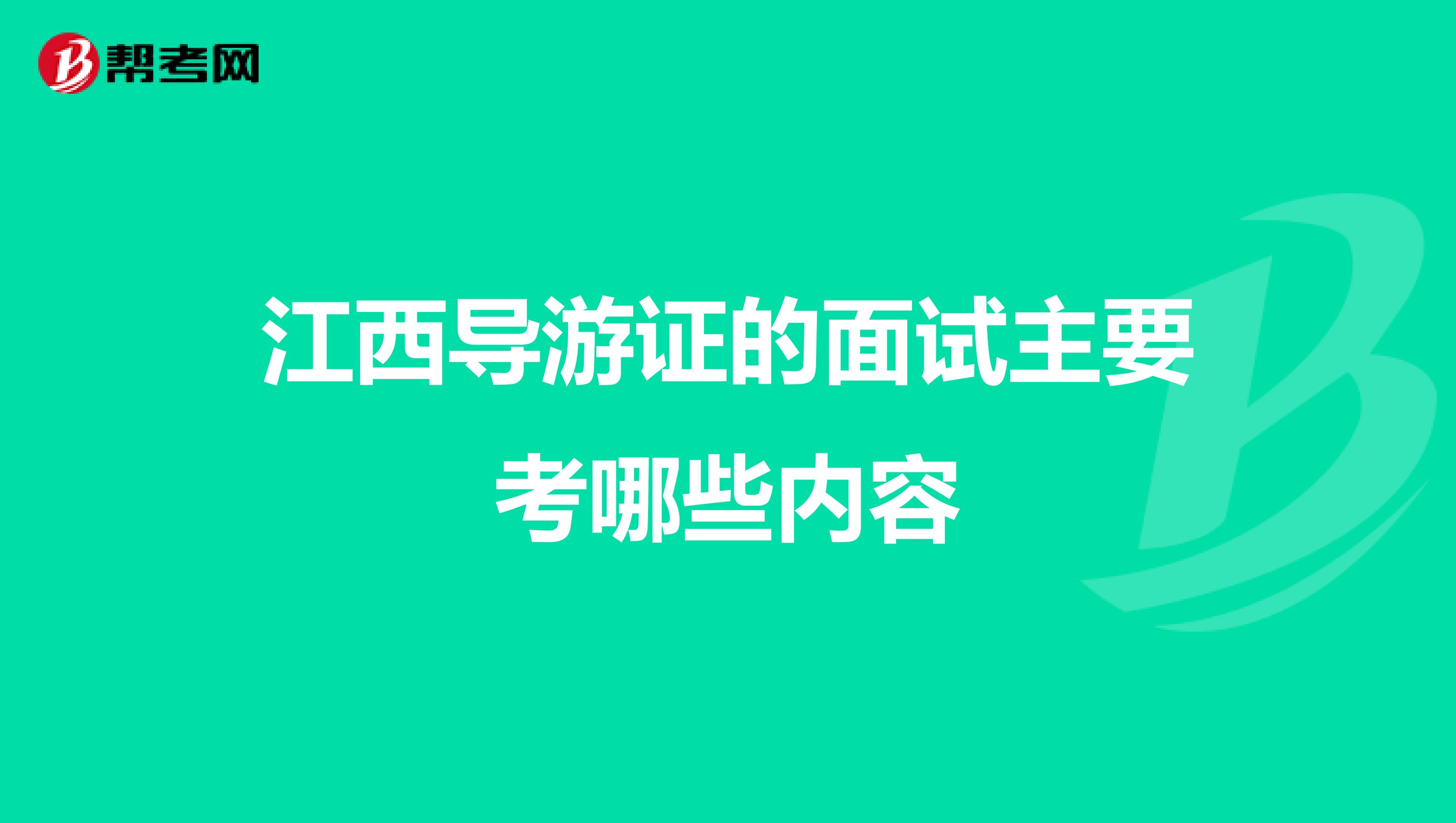 江西导游证的面试主要考哪些内容