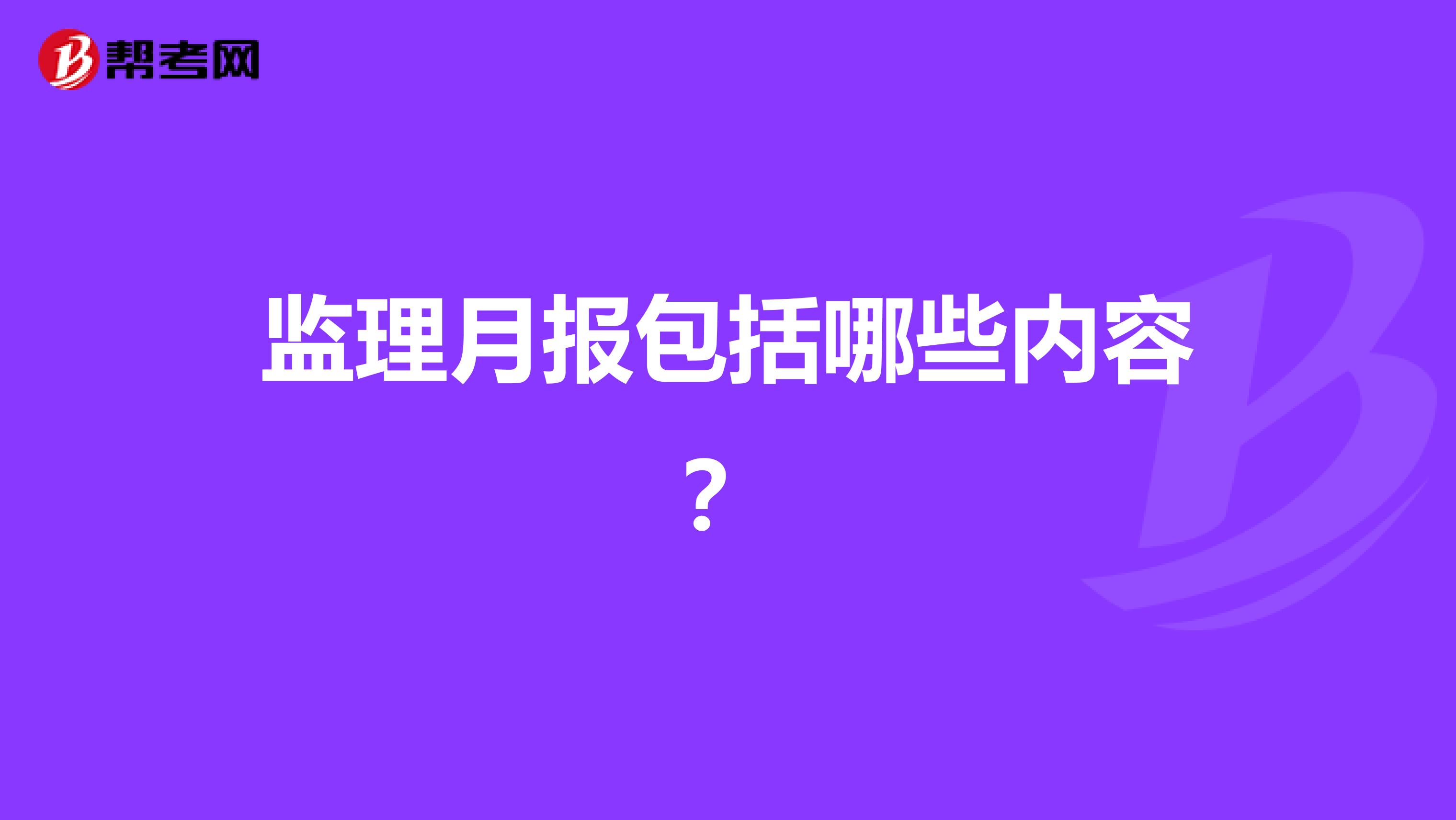 监理月报包括哪些内容？