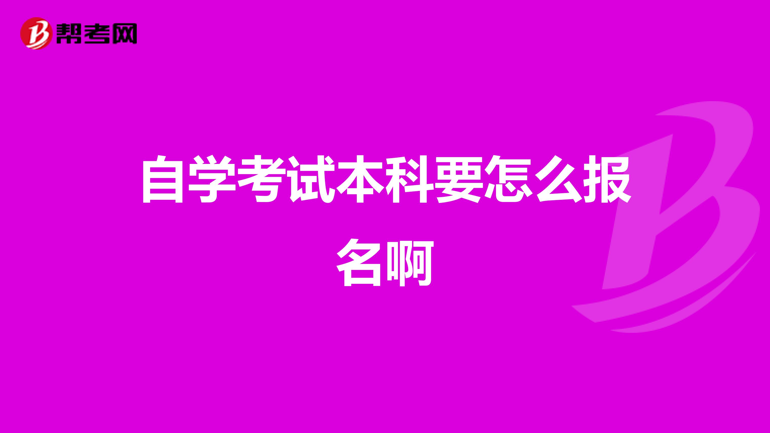 自学考试本科要怎么报名啊