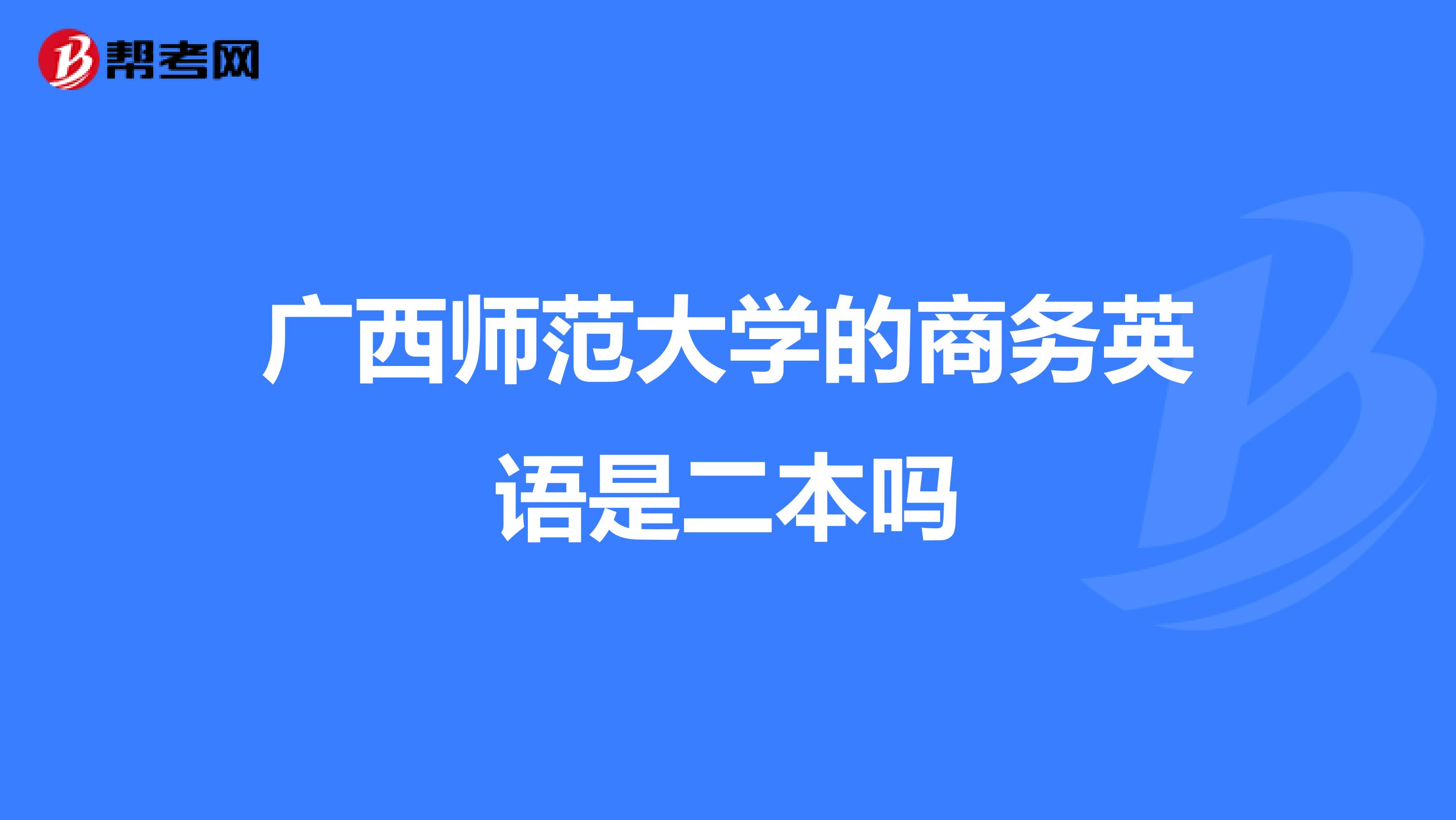 广西师范大学的商务英语是二本吗