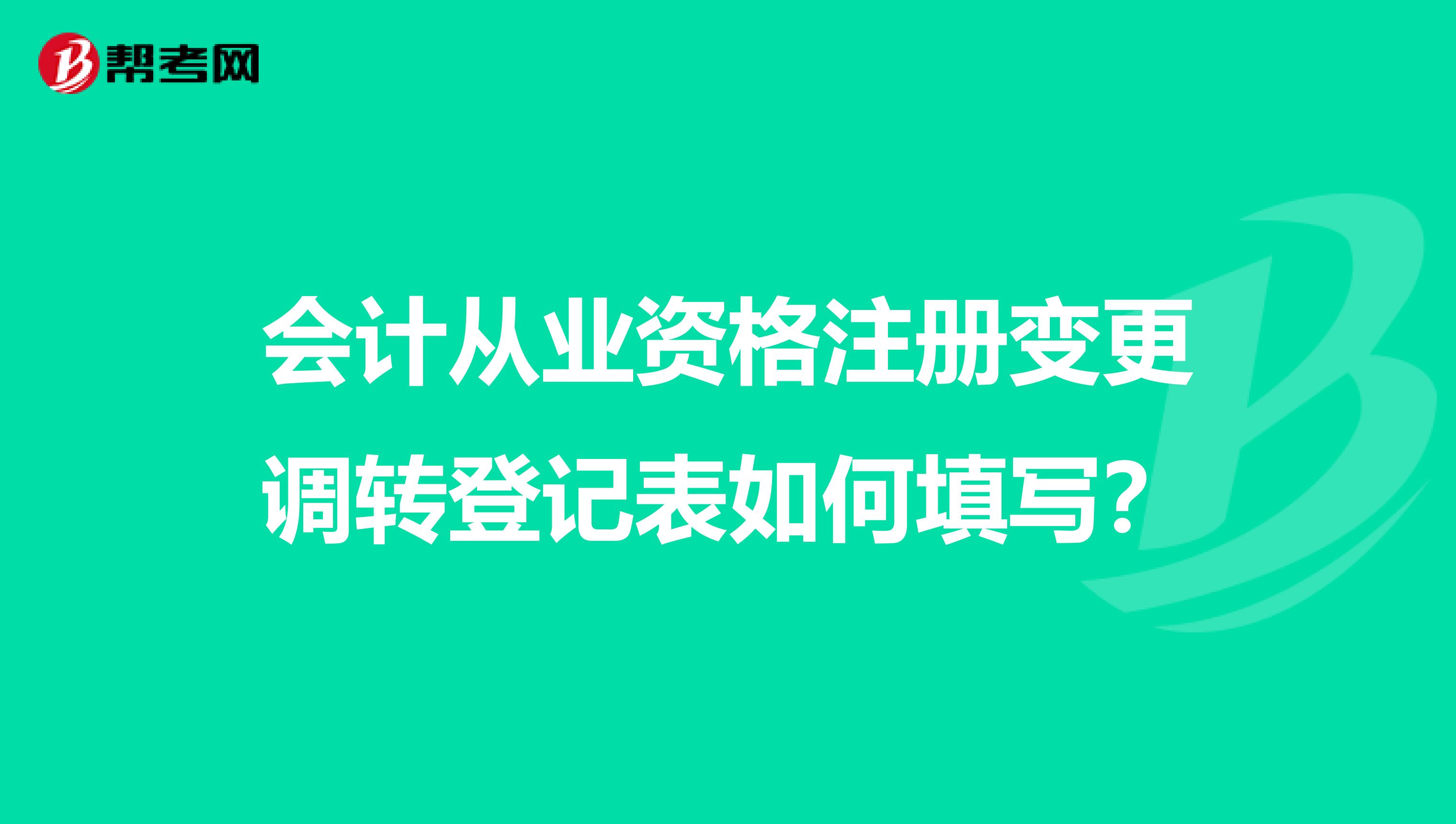 會計從業資格注冊變更調轉登記表如何填寫？