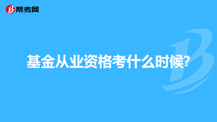 基金从业资格考什么时候?