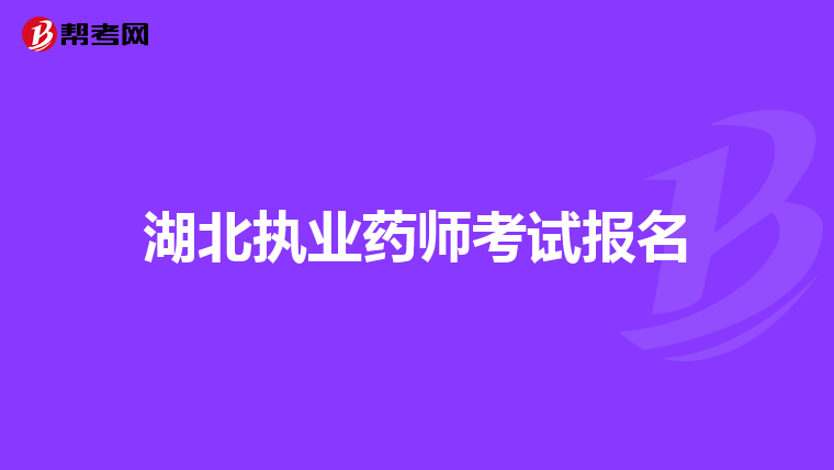湖北执业药师考试报名