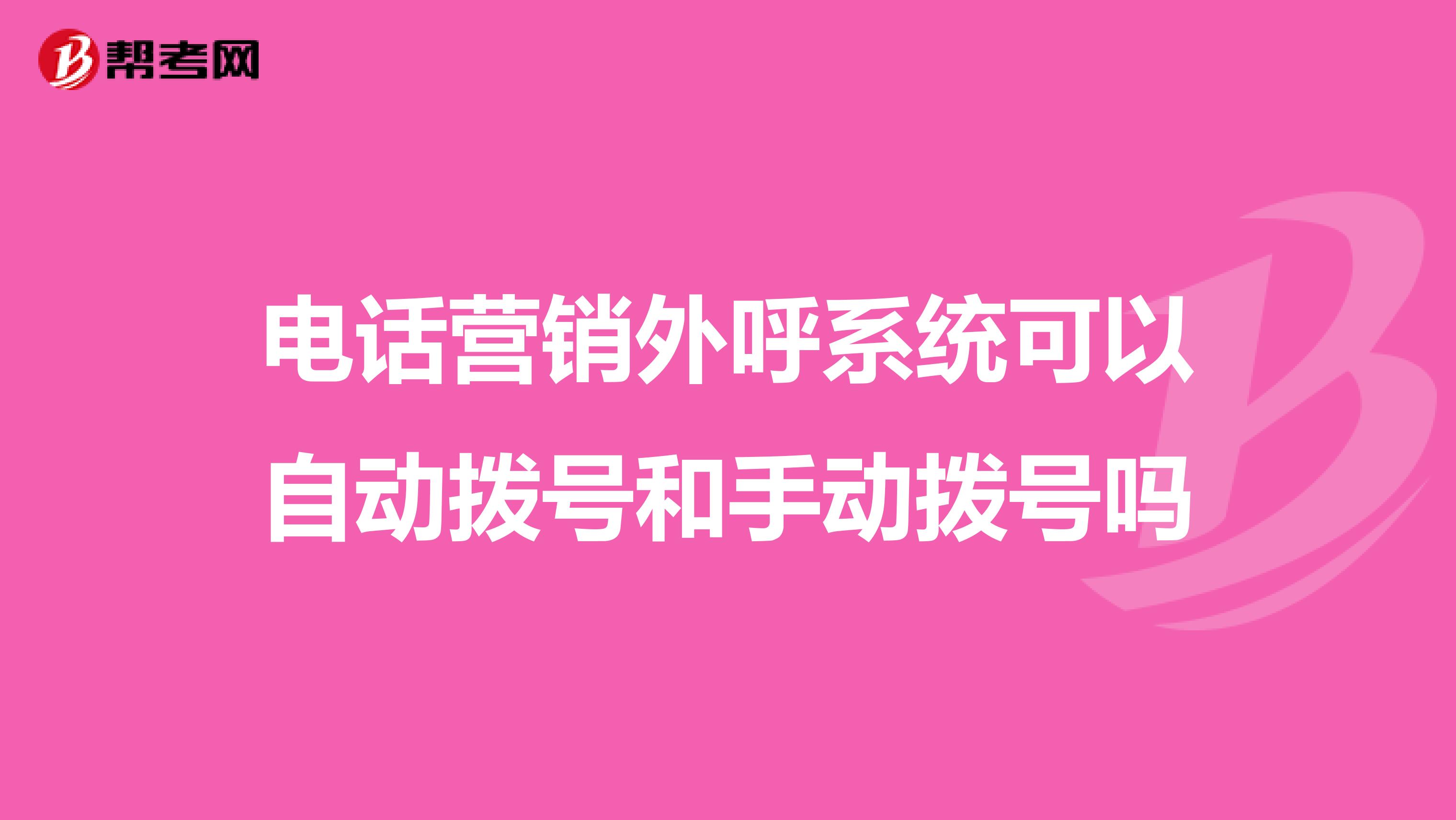 电话营销外呼系统可以自动拨号和手动拨号吗