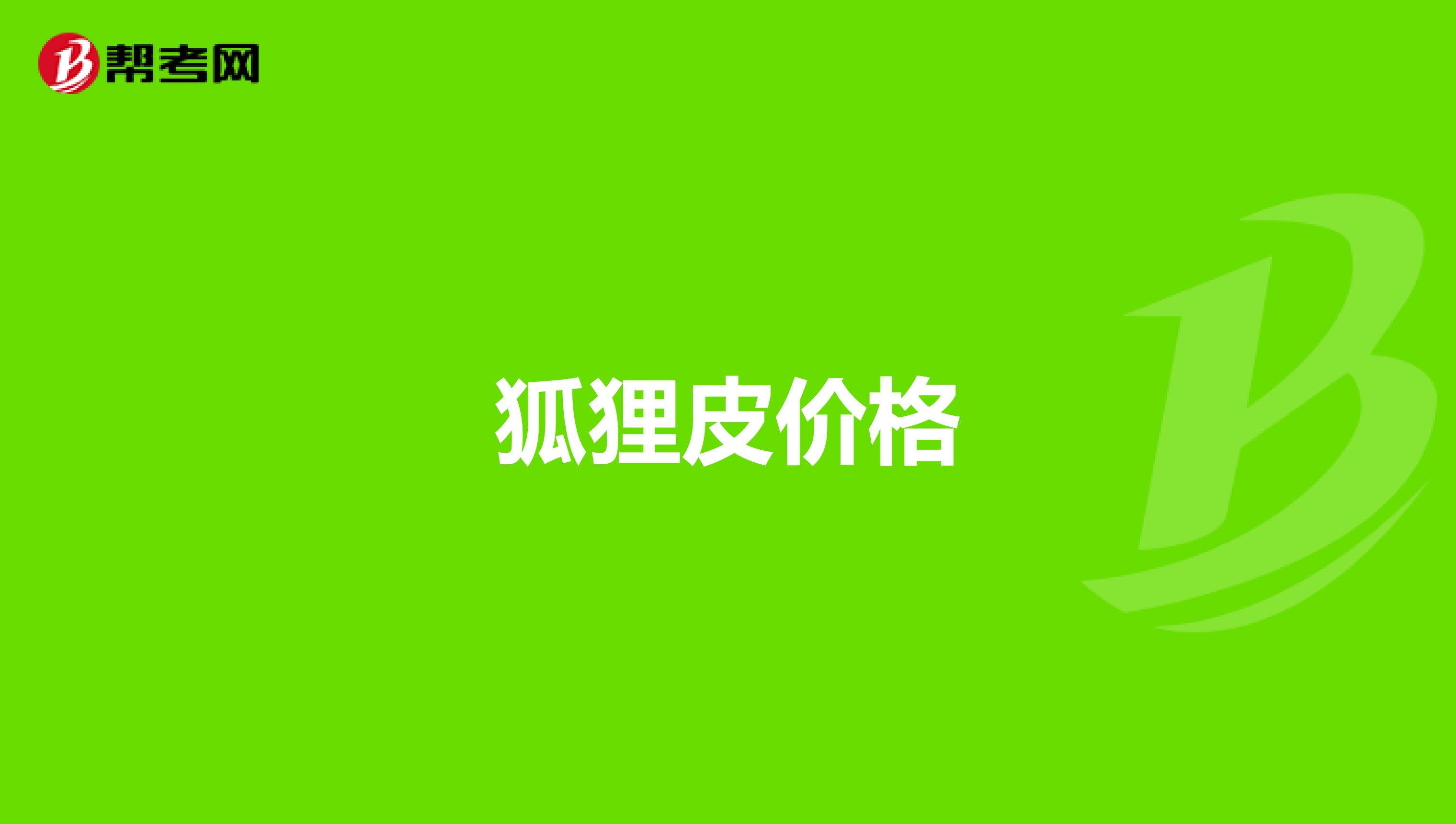狐狸皮价格