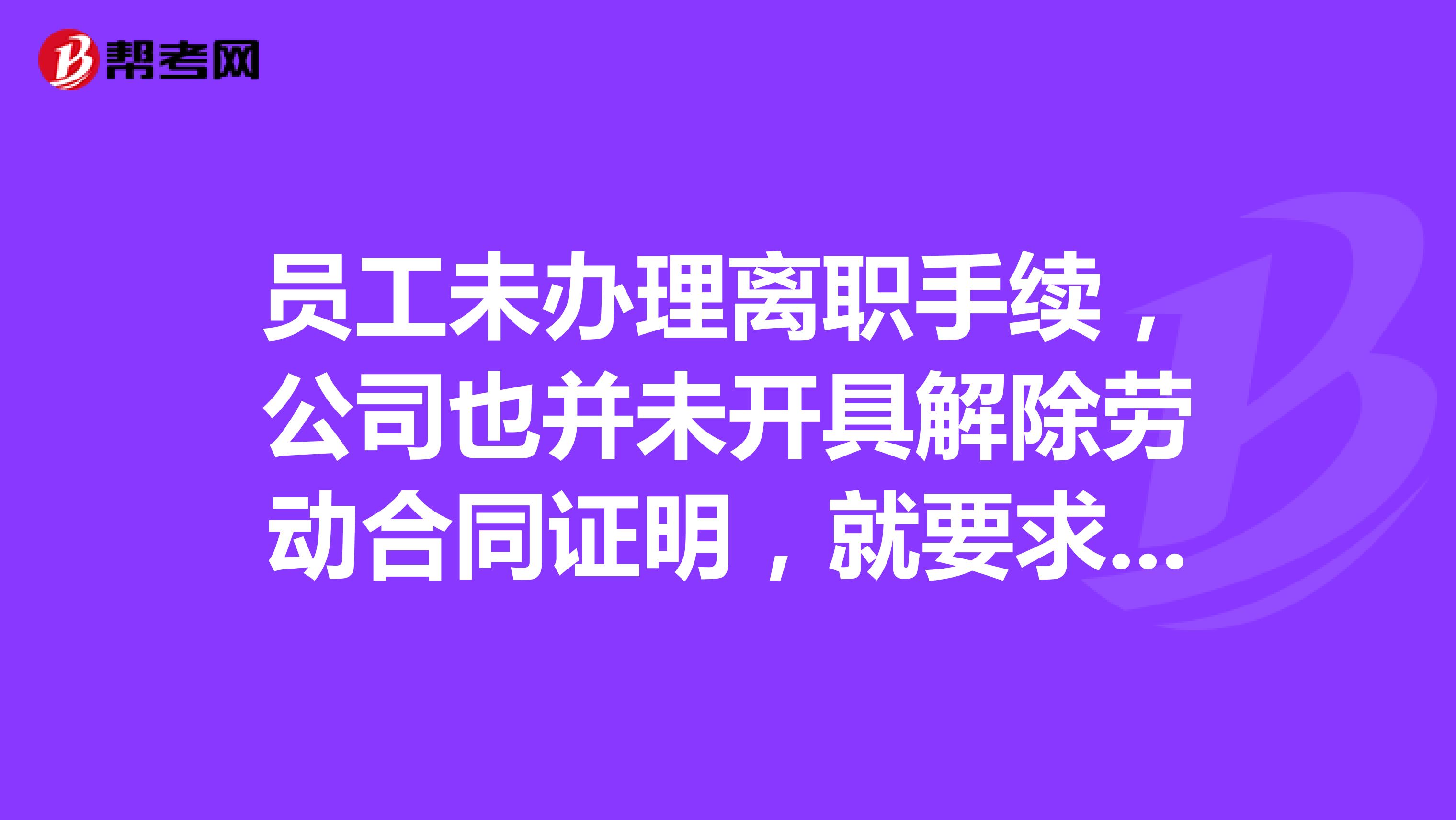 员工未办理离职手续，公司也并未开具解除劳动合同证明，就要求员工立刻离开公司并搬出宿舍，可赔偿违约？