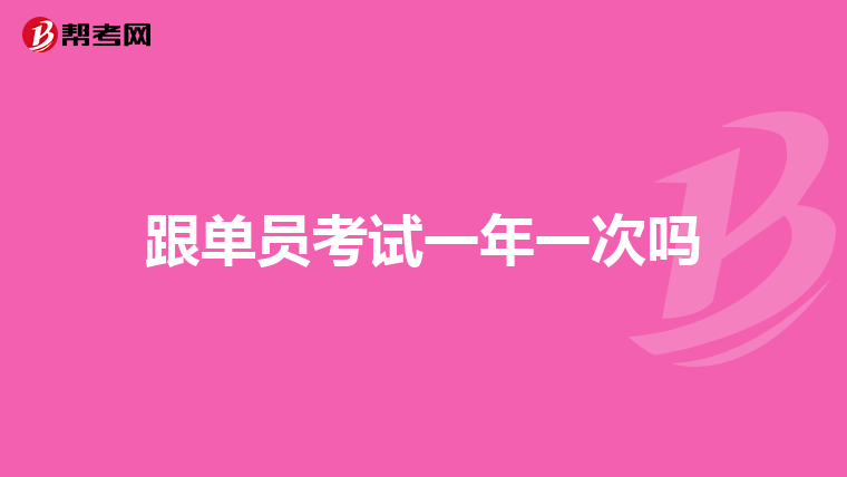 跟单员考试一年一次吗