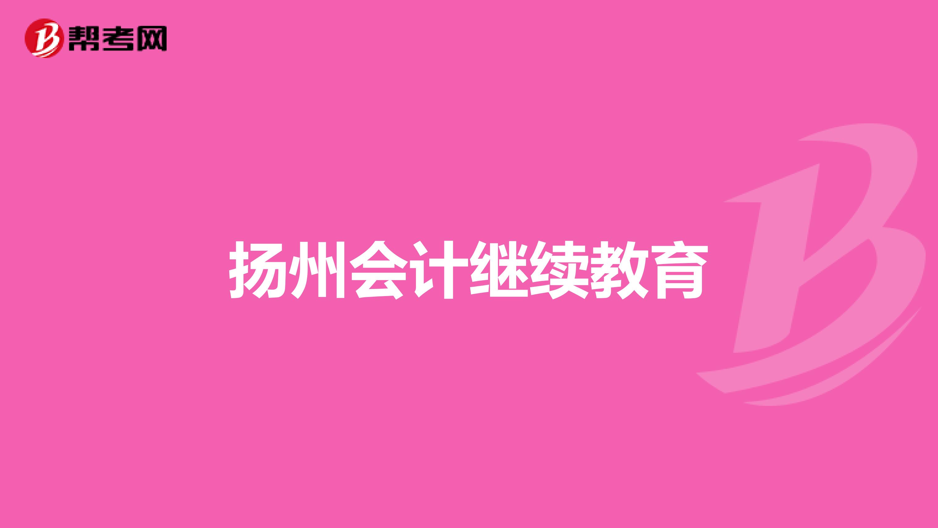 扬州会计继续教育