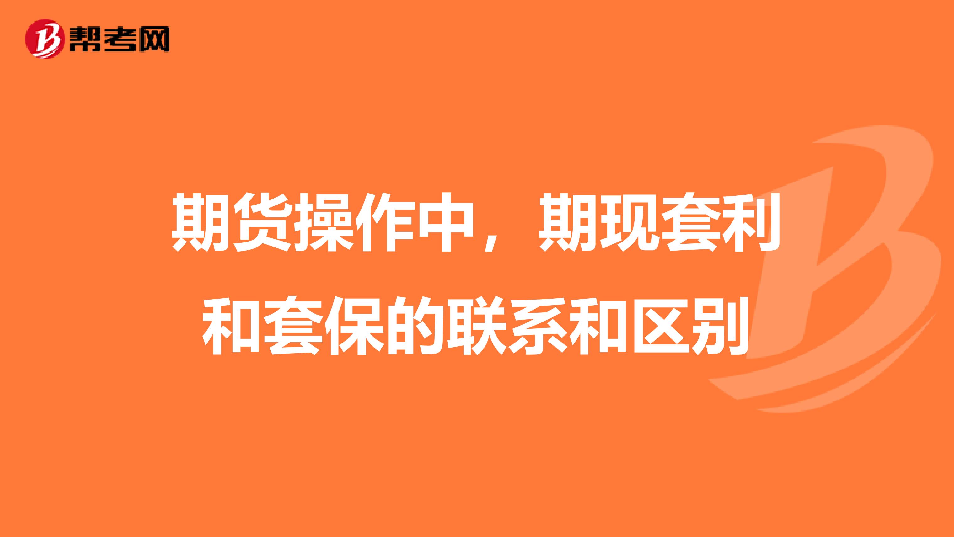 期货操作中,期现套利和套保的联系和区别