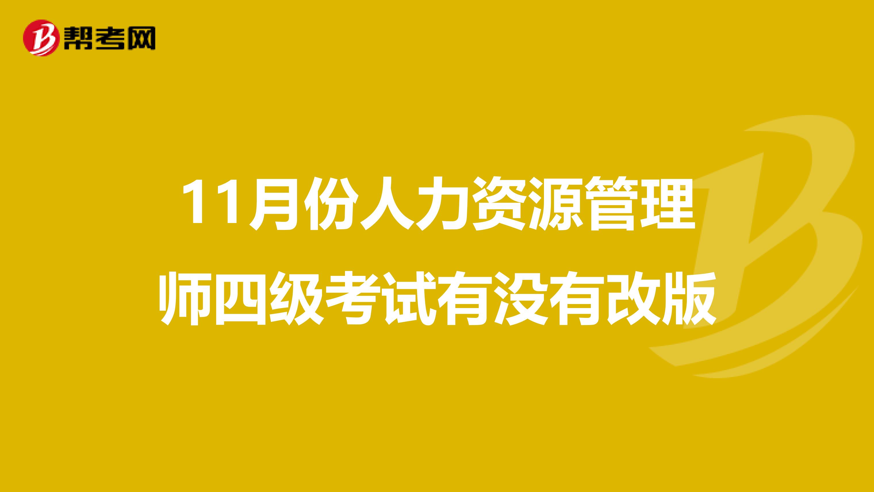 11月份人力资源管理师四级考试有没有改版