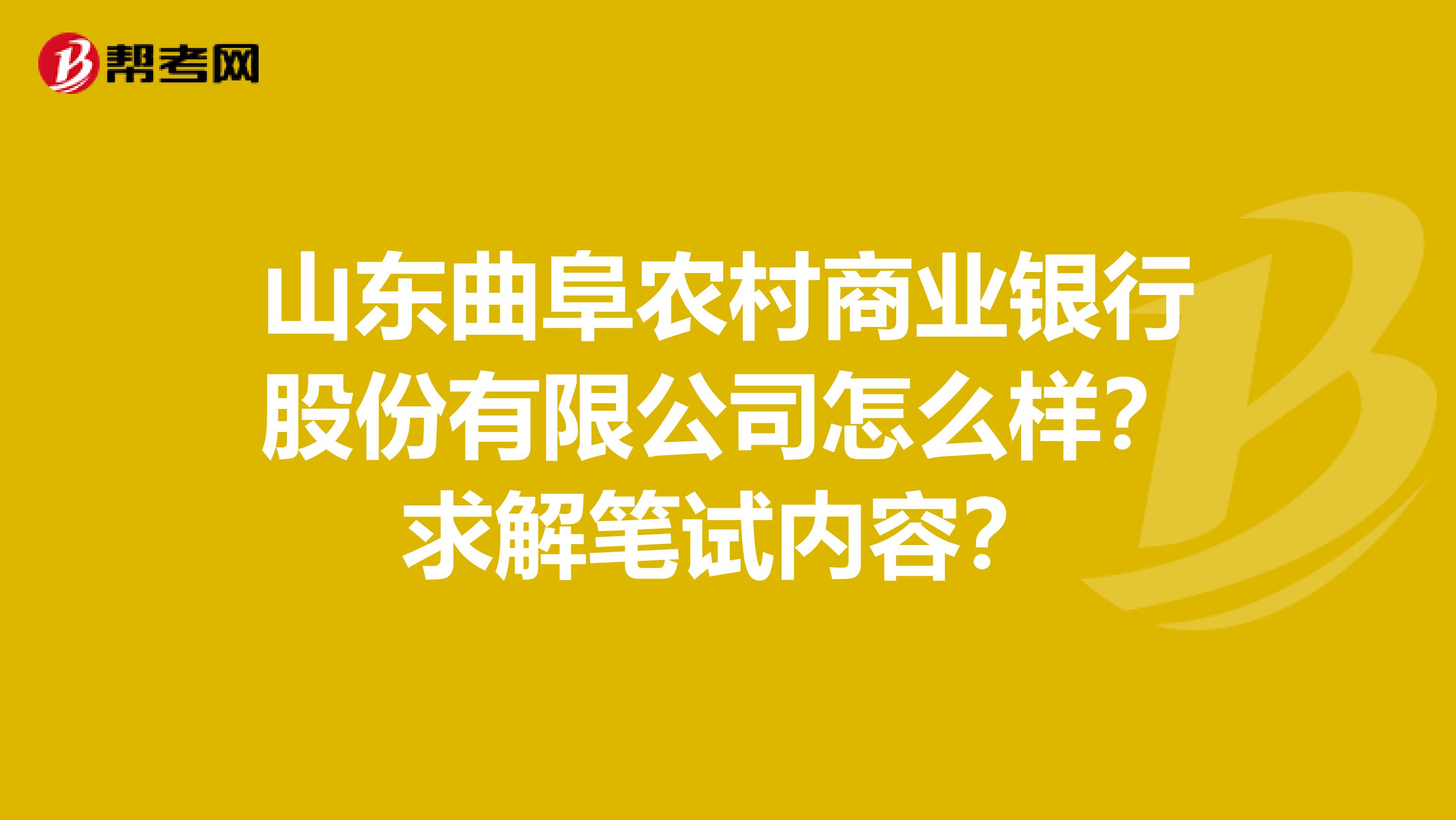 山东曲阜农村商业银行股份有限公司怎么样?求解笔试内容?