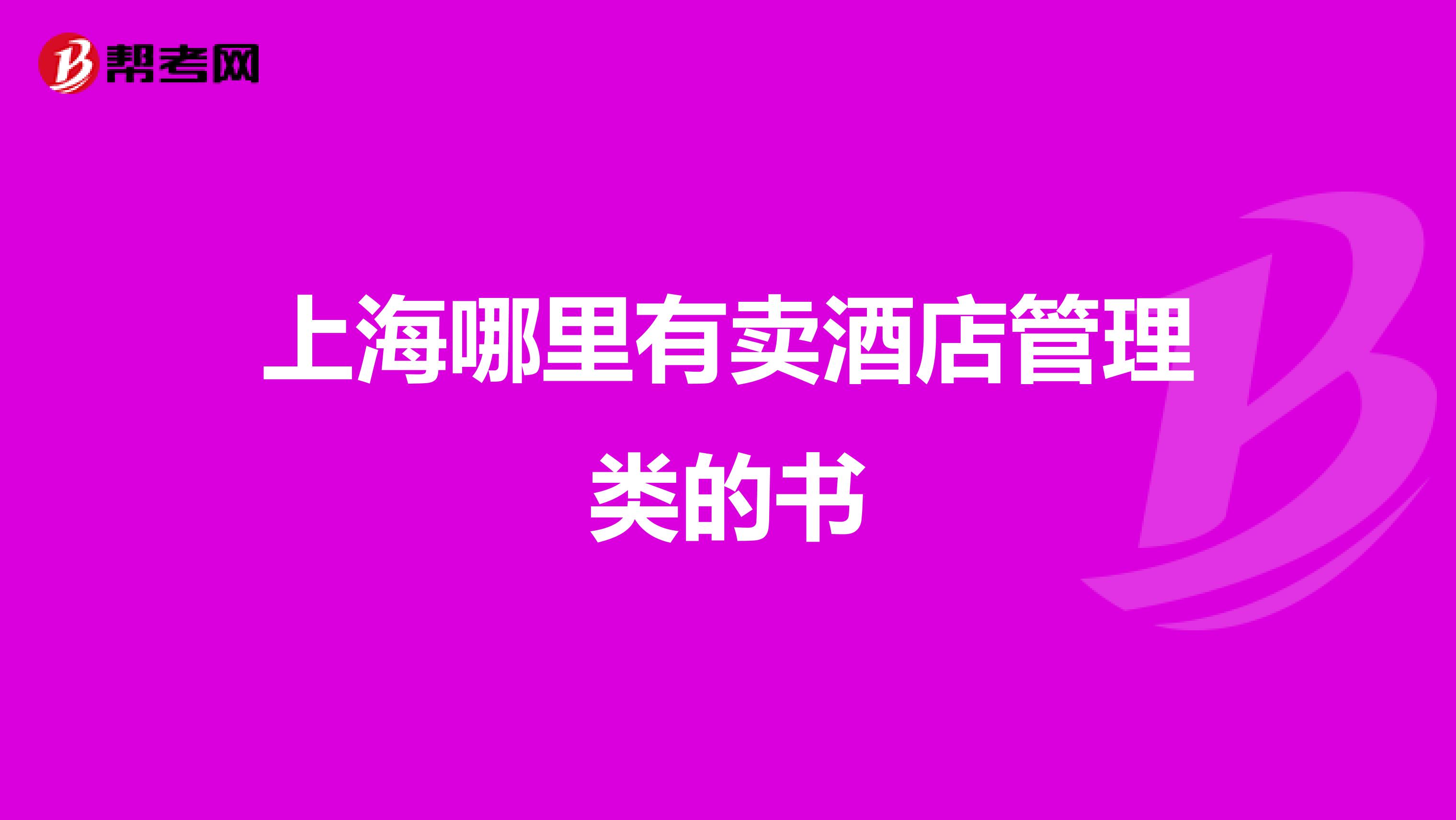 上海哪里有卖酒店管理类的书