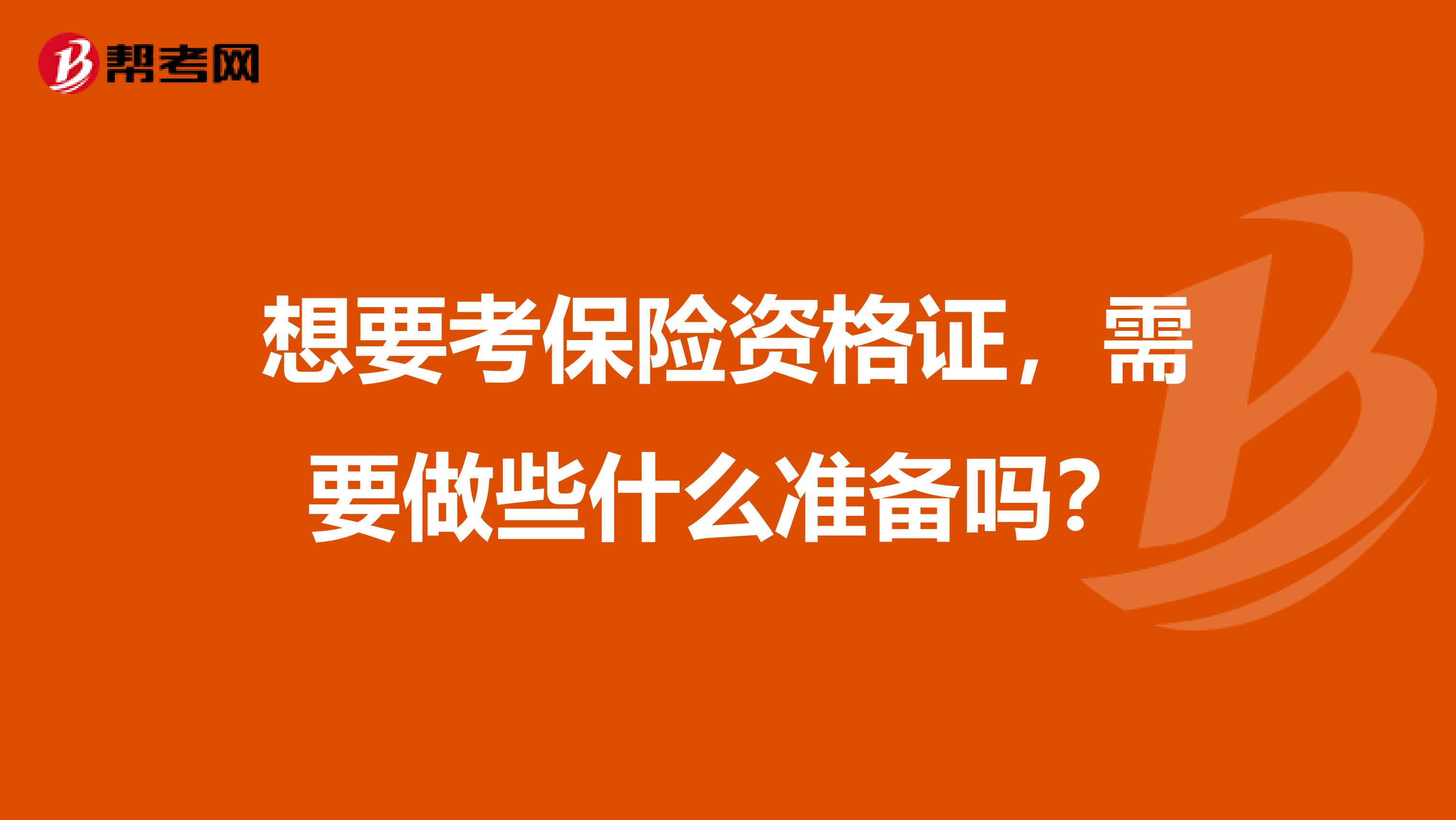 想要考保险资格证,需要做些什么准备吗?