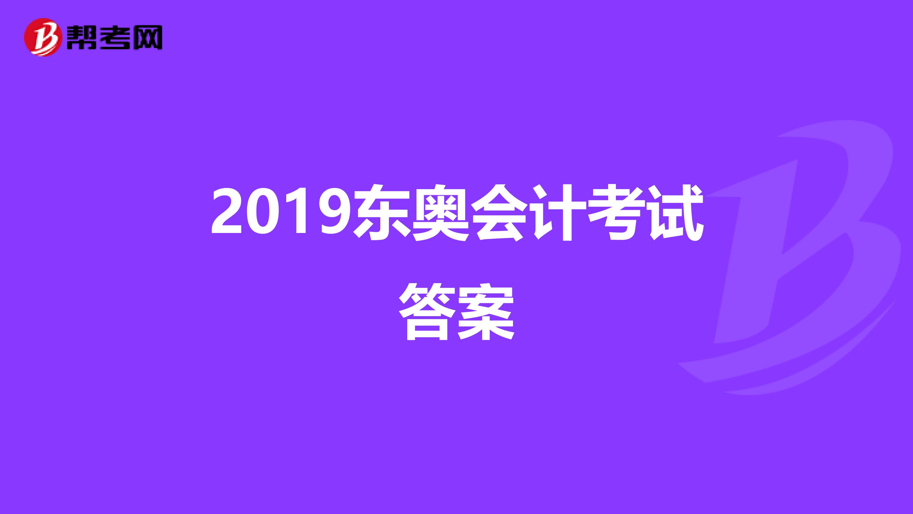 2019东奥会计考试答案