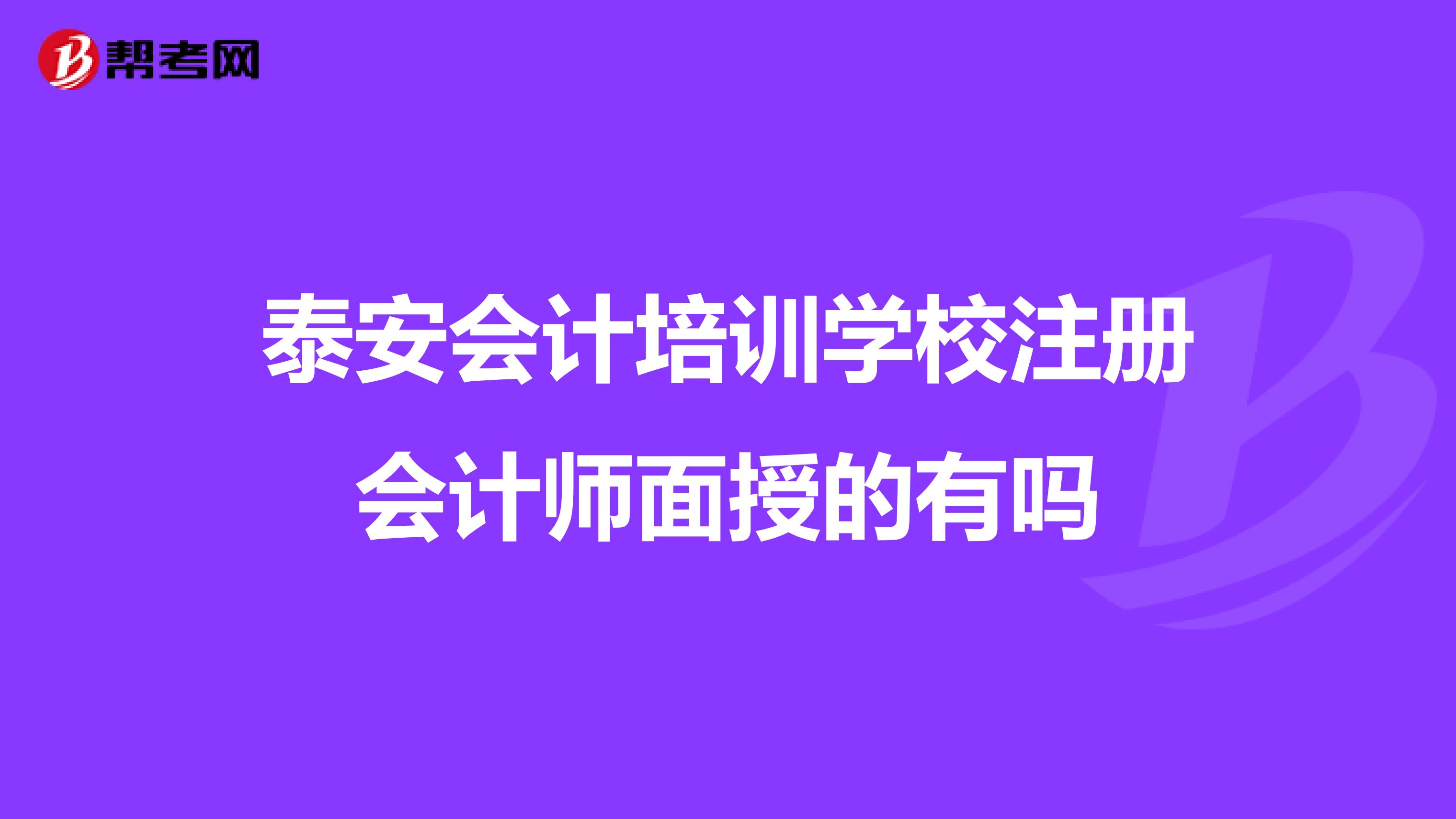 泰安會計培訓學校注冊會計師面授的有嗎