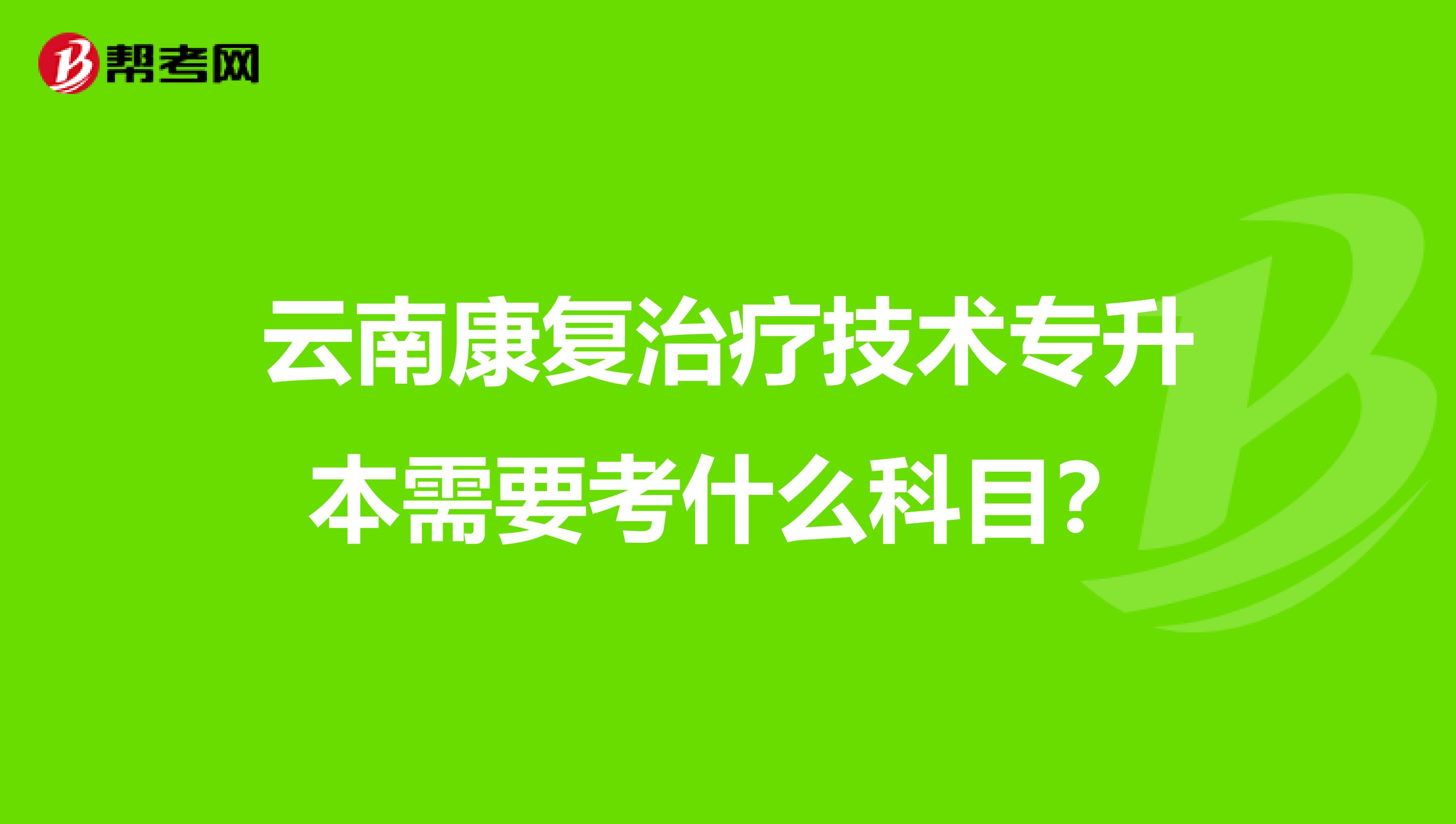 云南康复治疗技术专升本需要考什么科目?
