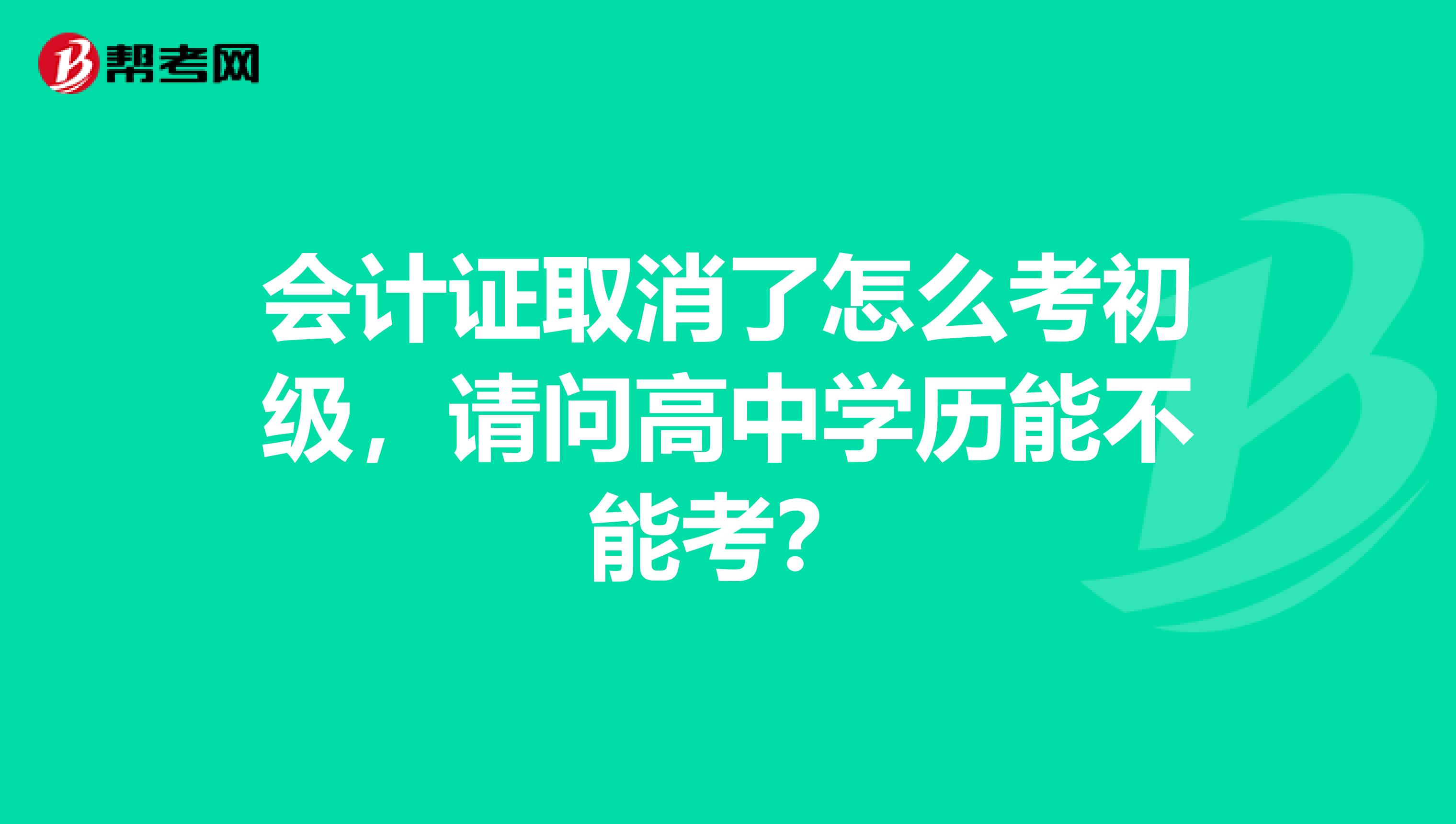 会计证取消了怎么考初级，请问高中学历能不能考？