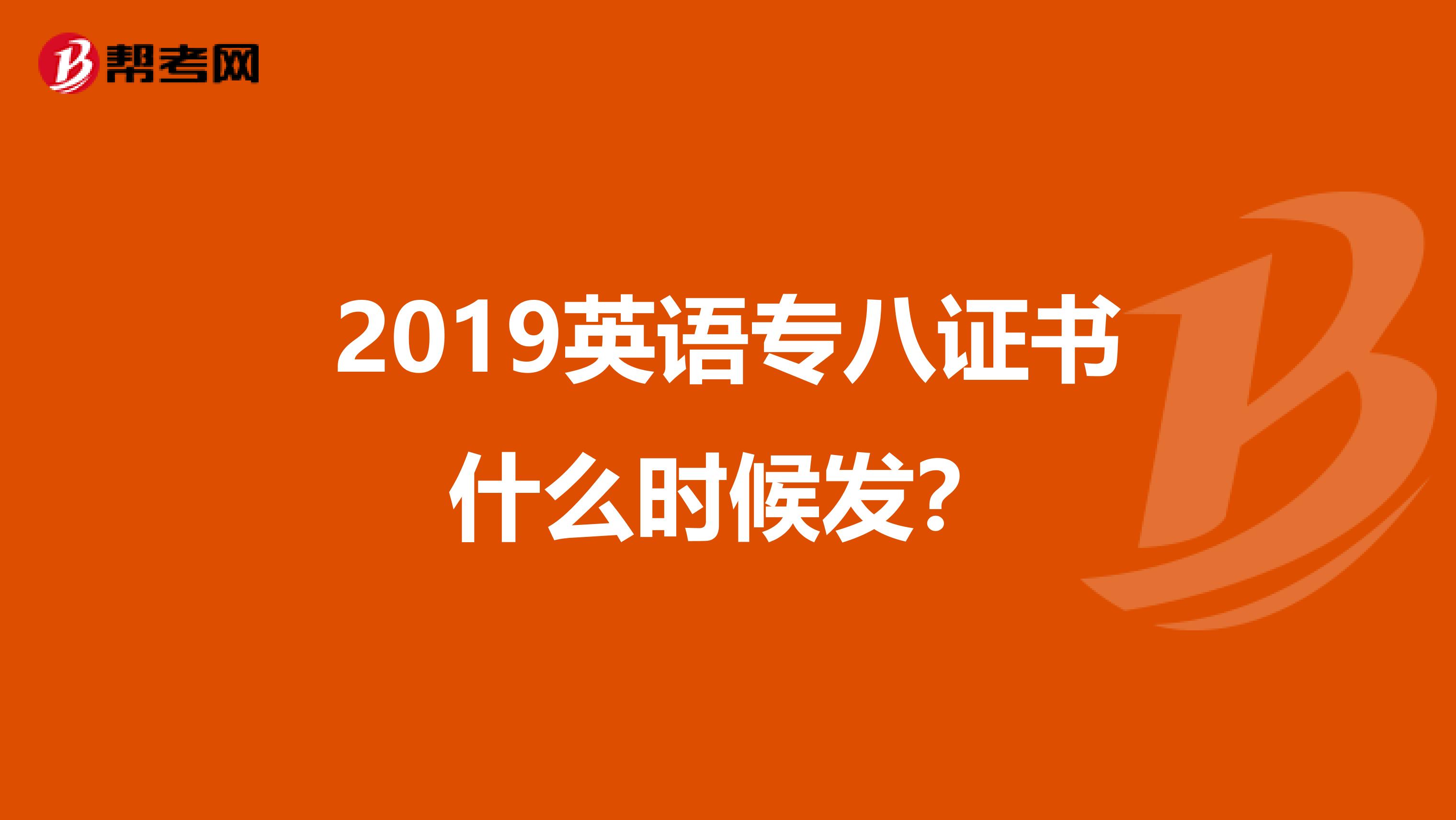 2019英语专八证书什么时候发？