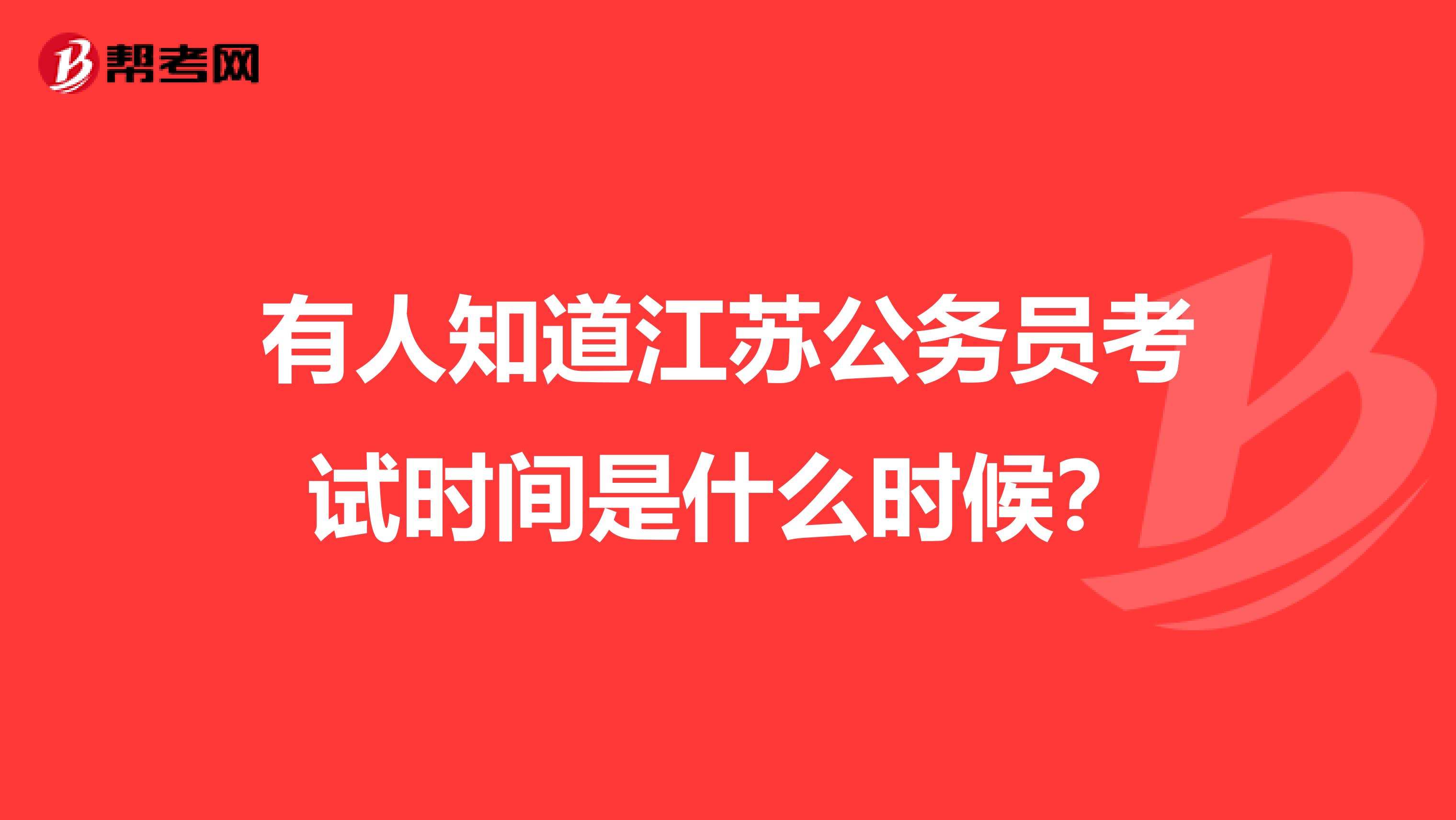 有人知道江苏公务员考试时间是什么时候?