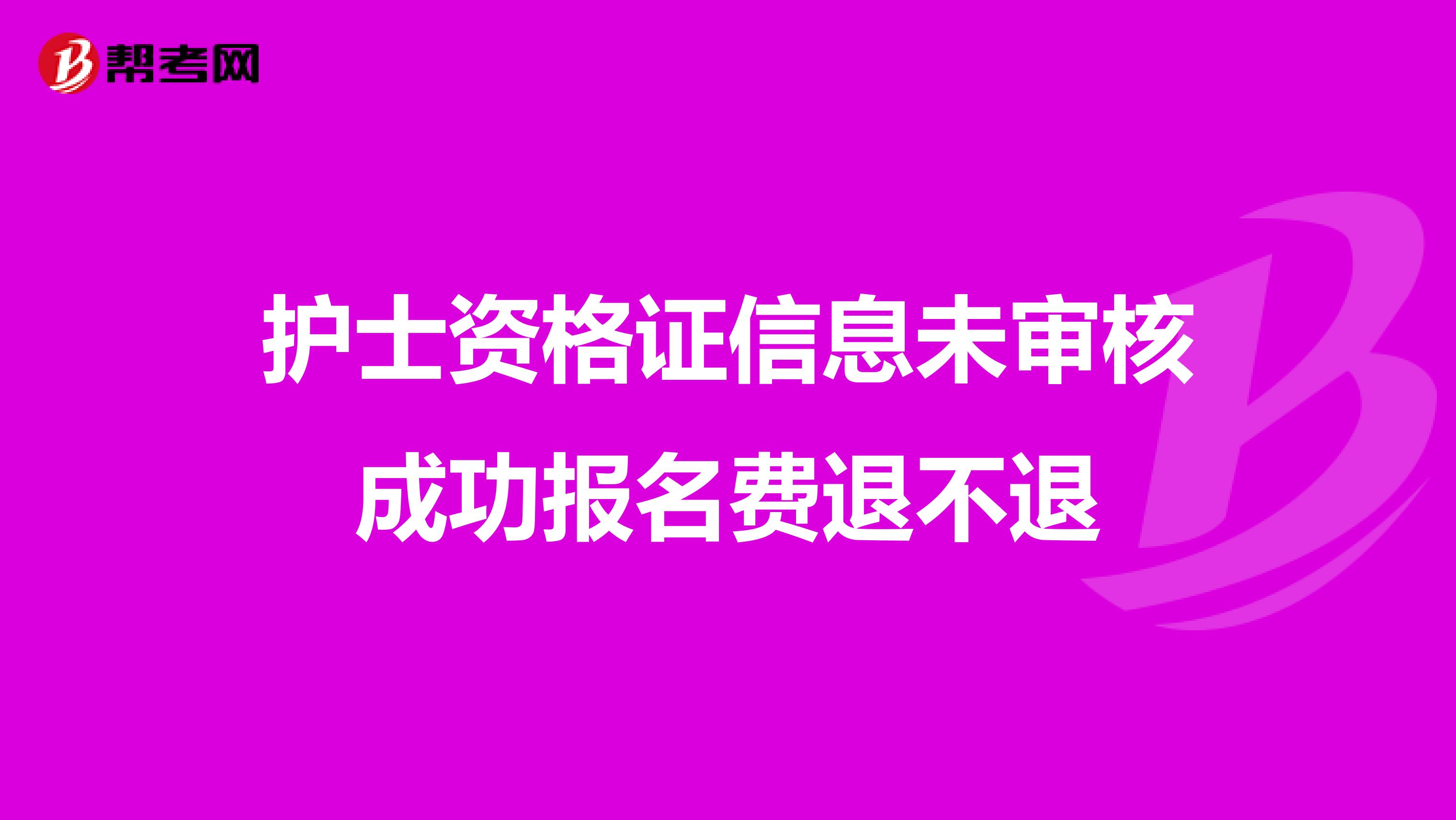 护士资格证信息未审核成功报名费退不退