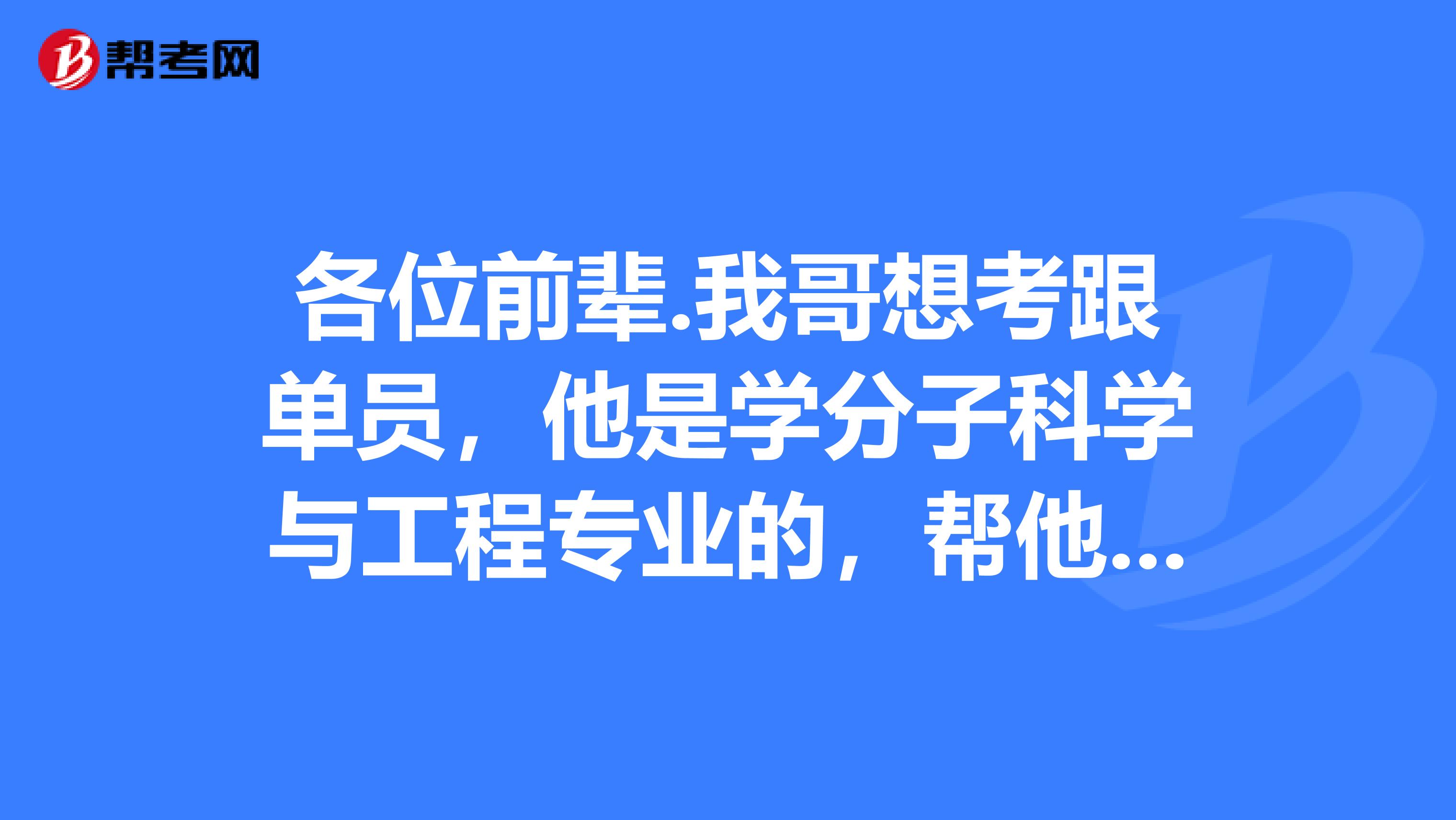 各位前辈.我哥想考跟单员，他是学分子科学与工程专业的，帮他问问跟单员是做什么的？谢谢