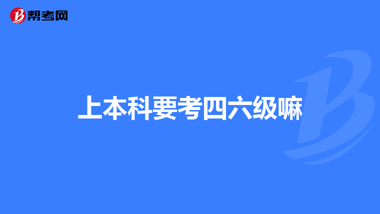 上本科要考四六级嘛