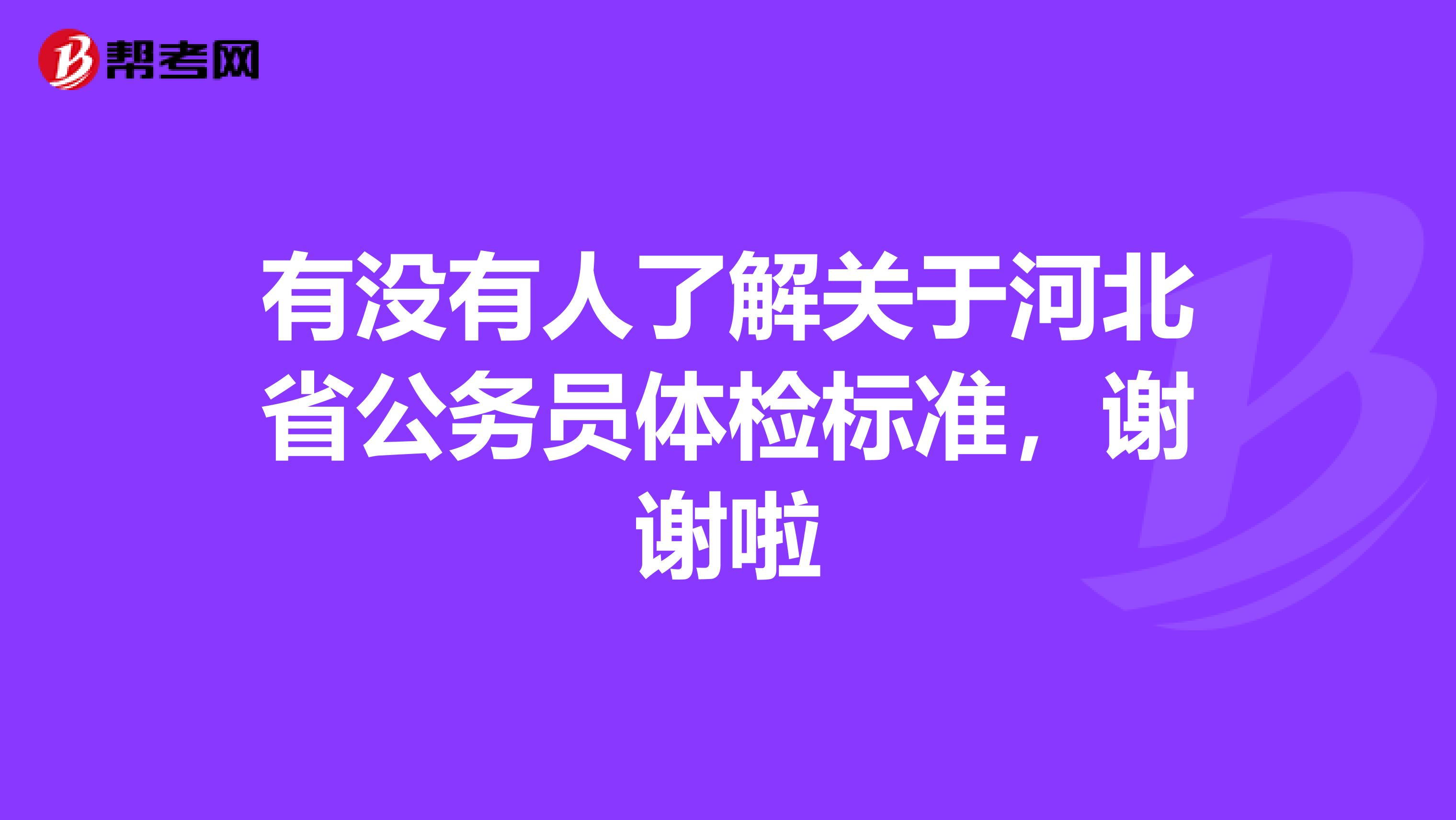 有没有人了解关于河北省公务员体检标准,谢谢啦