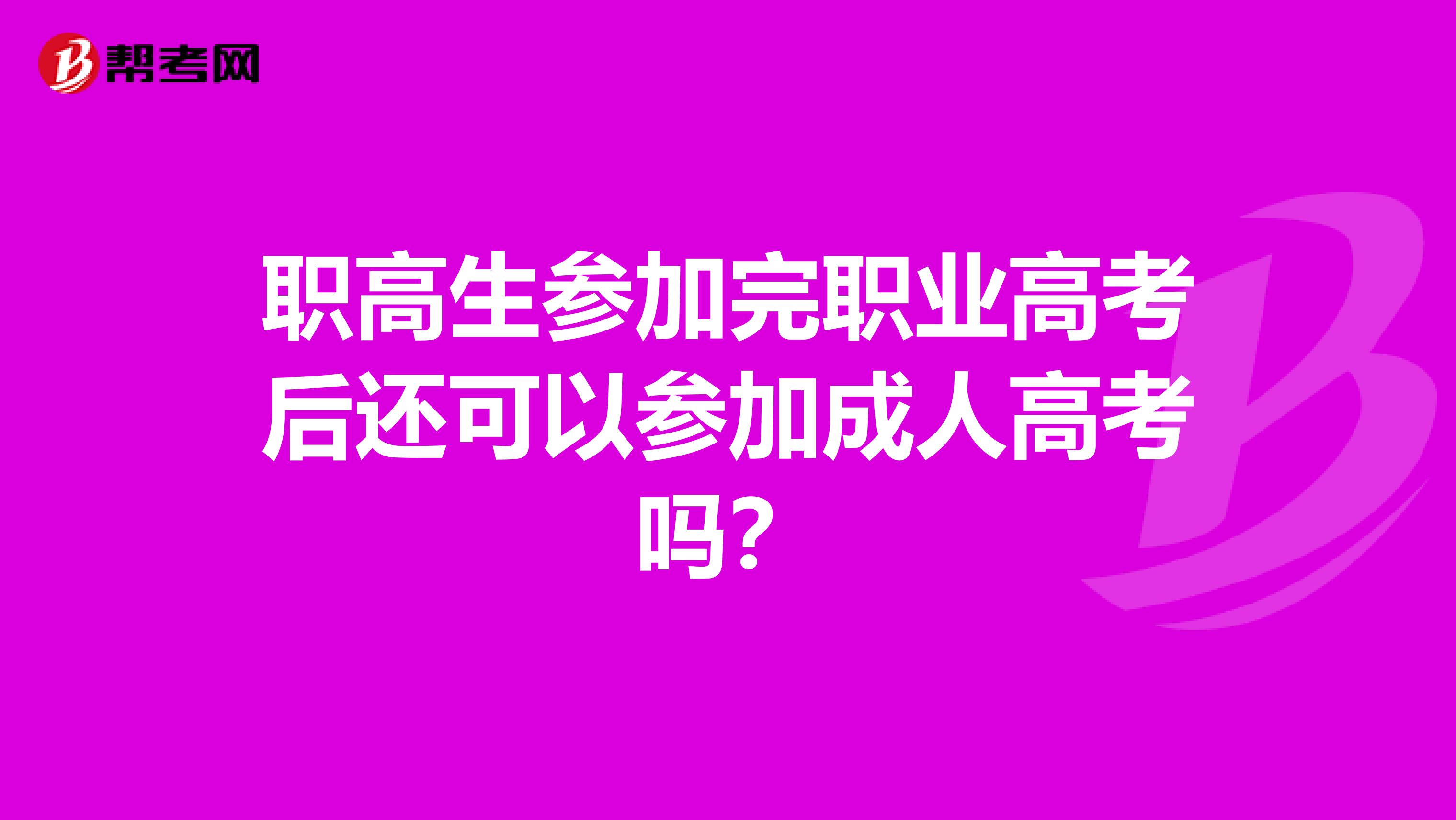 职高生参加完职业高考后还可以参加成人高考吗?