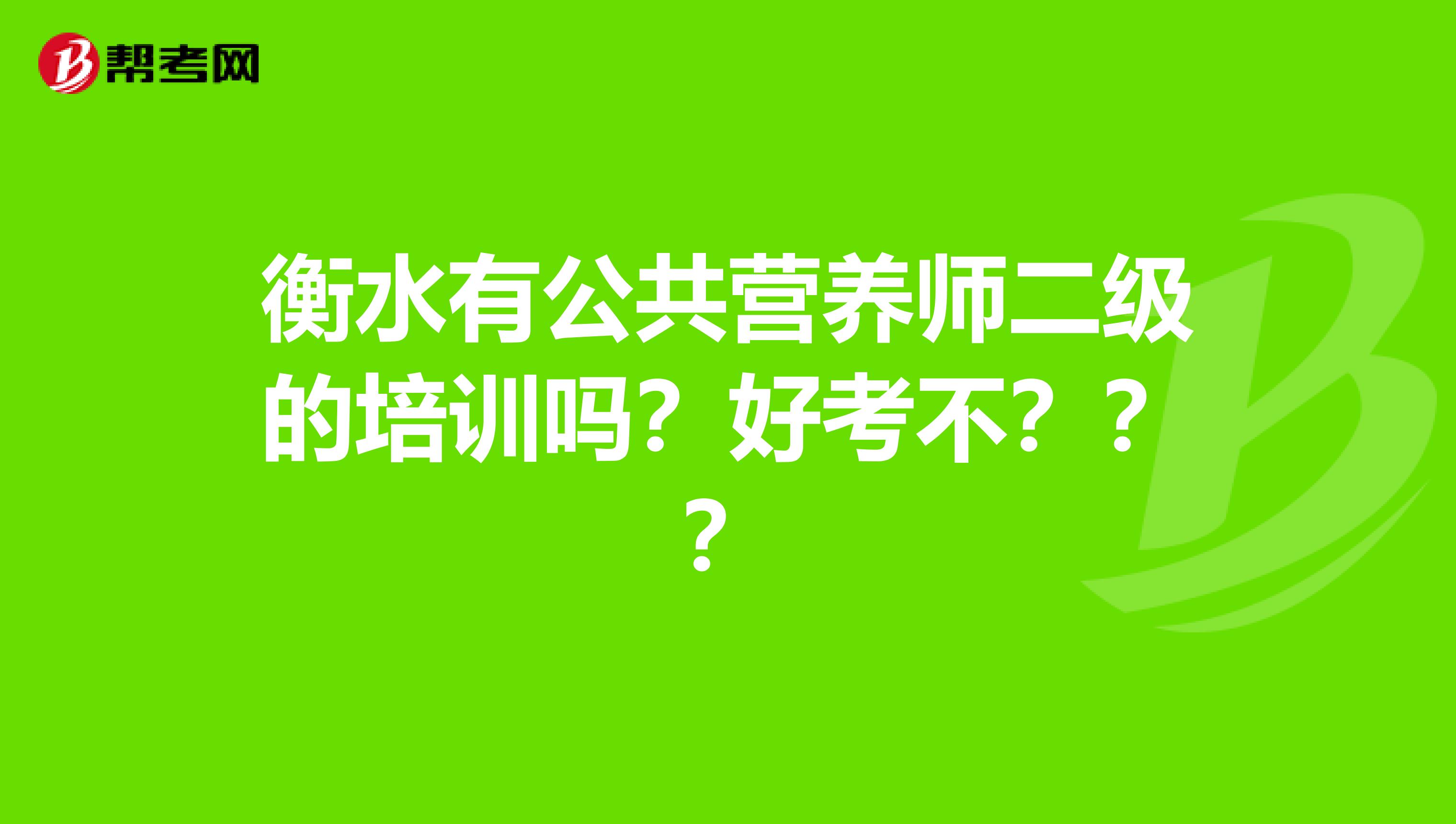 衡水有公共营养师二级的培训吗?好考不???